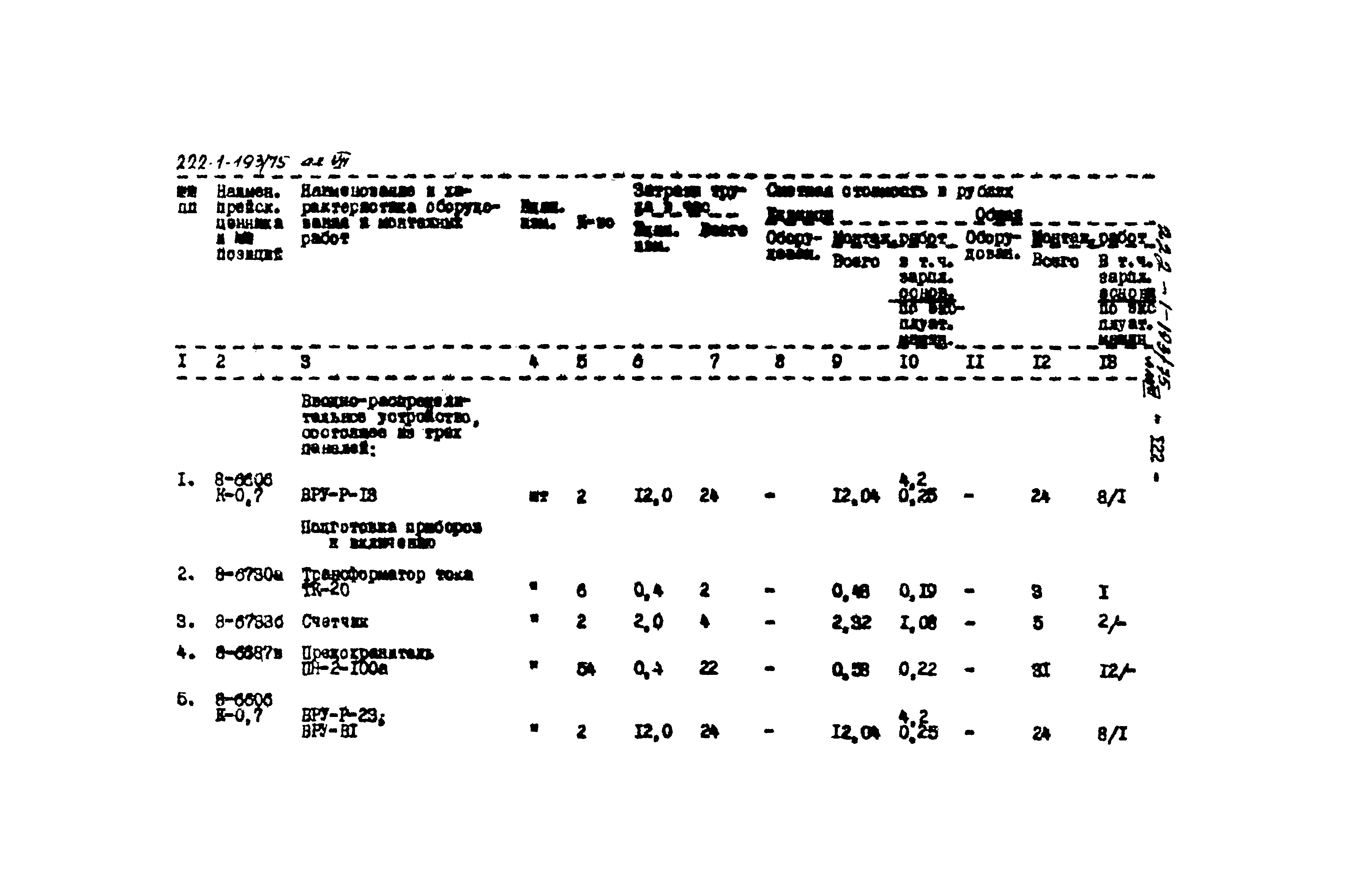 Типовой проект 222-1-193/75