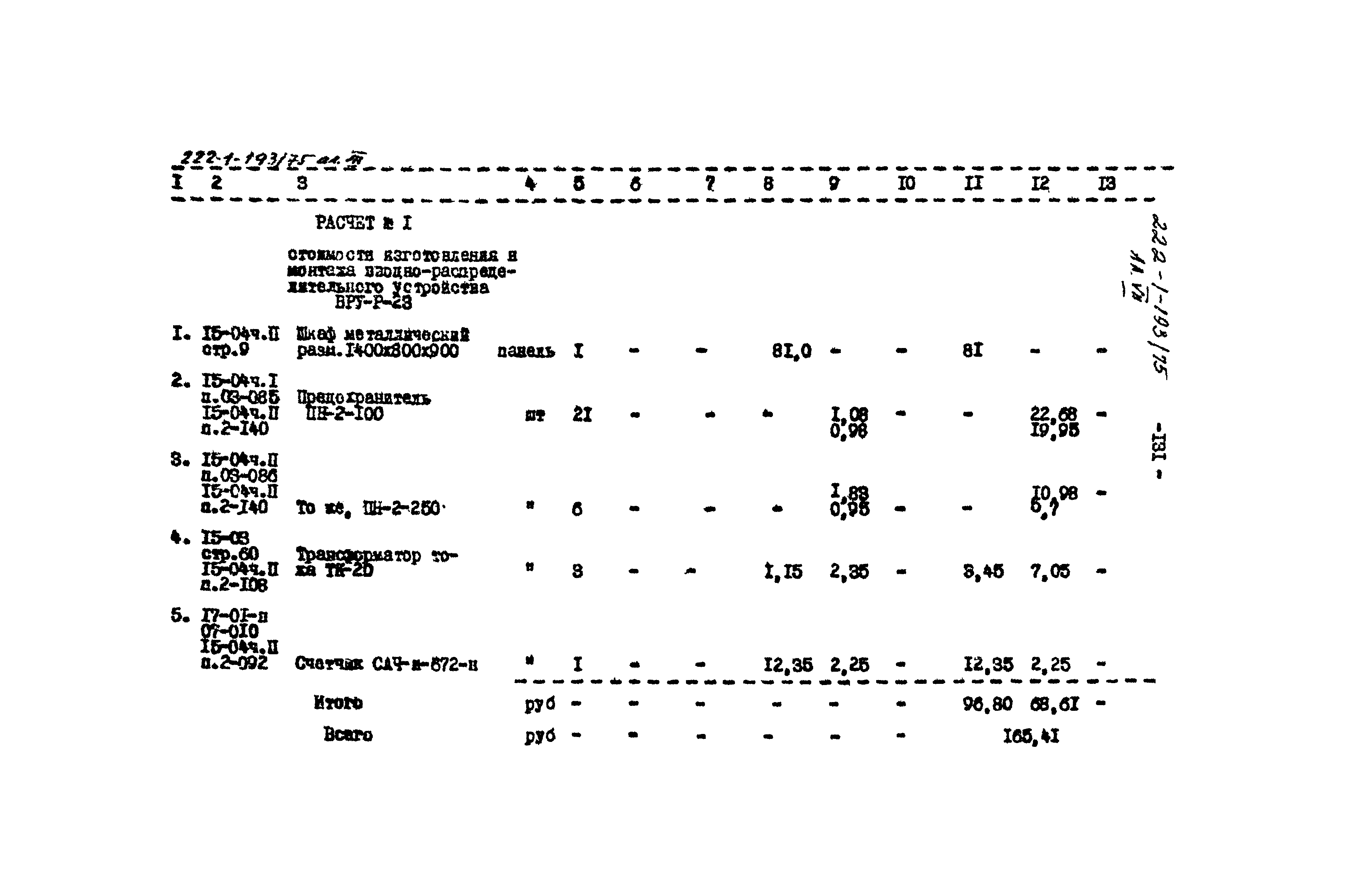 Типовой проект 222-1-193/75