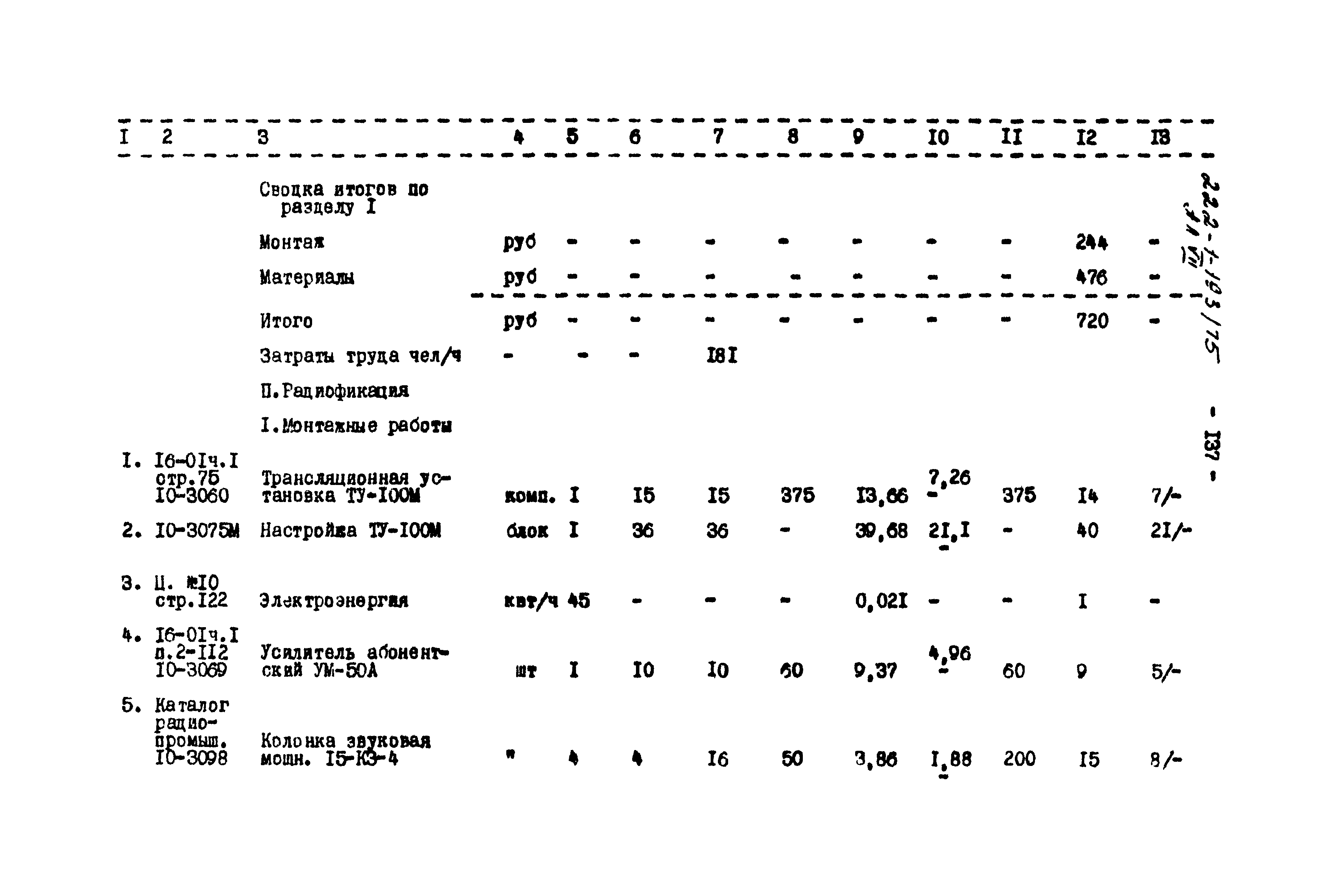 Типовой проект 222-1-193/75