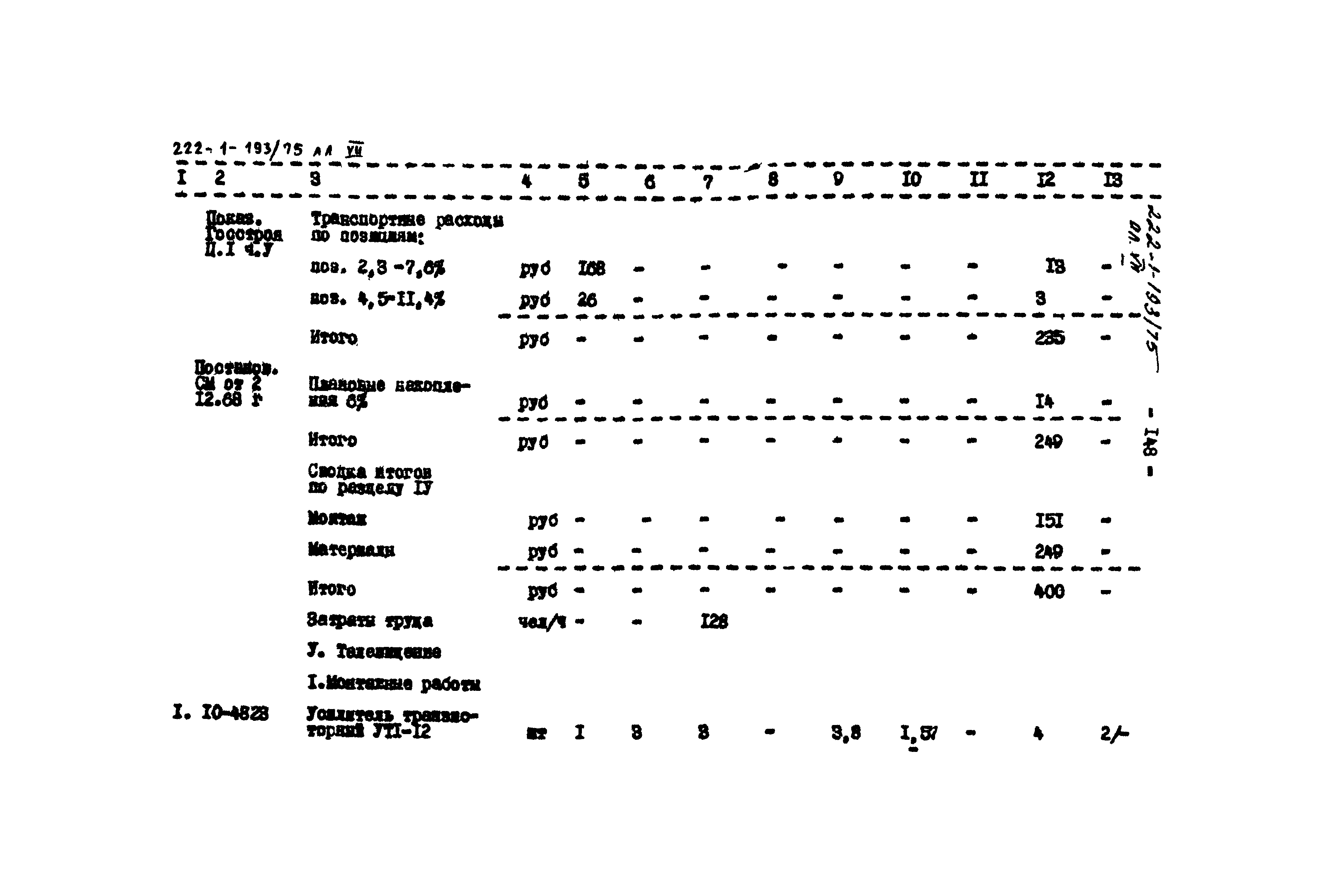 Типовой проект 222-1-193/75