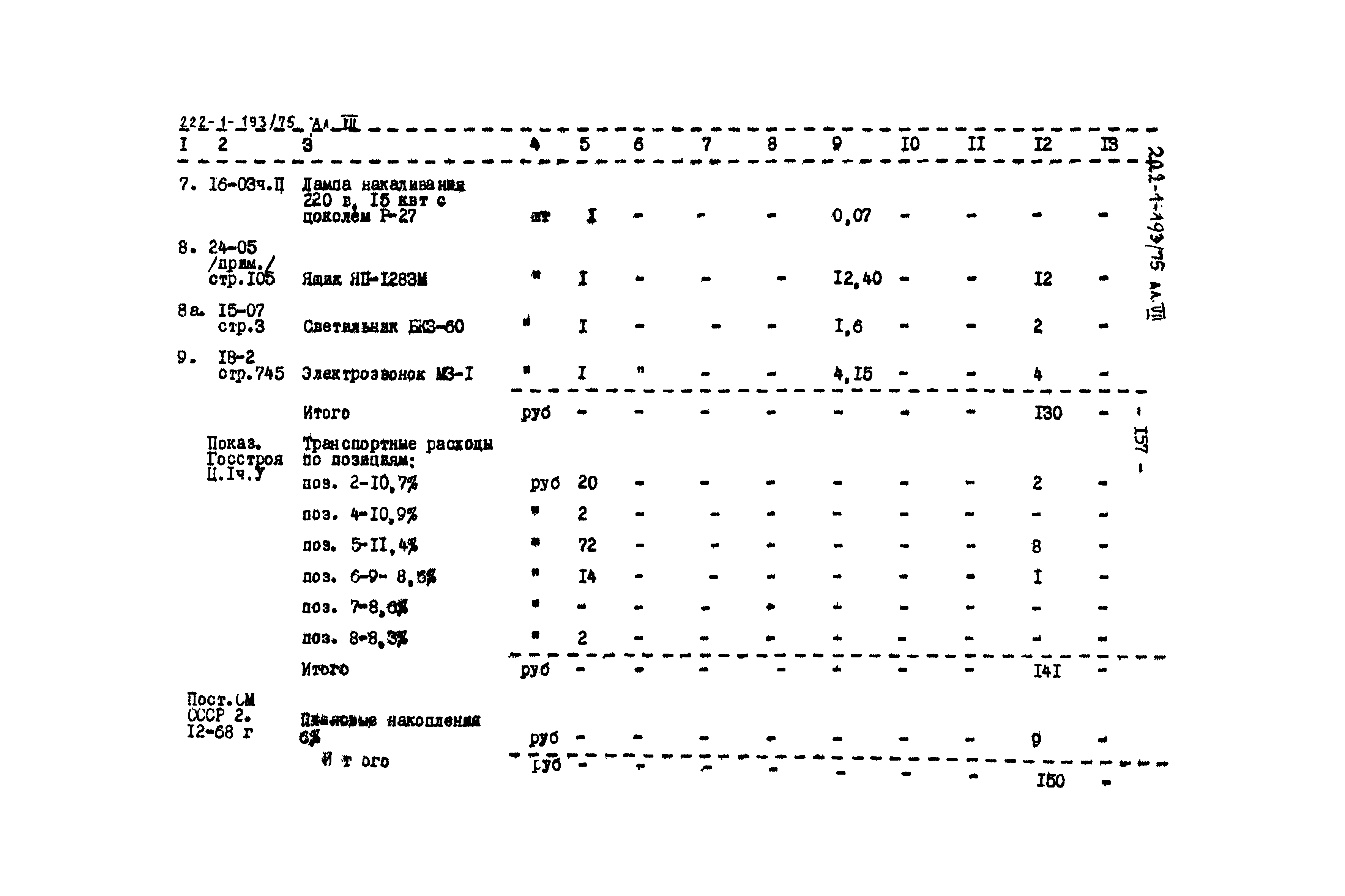 Типовой проект 222-1-193/75