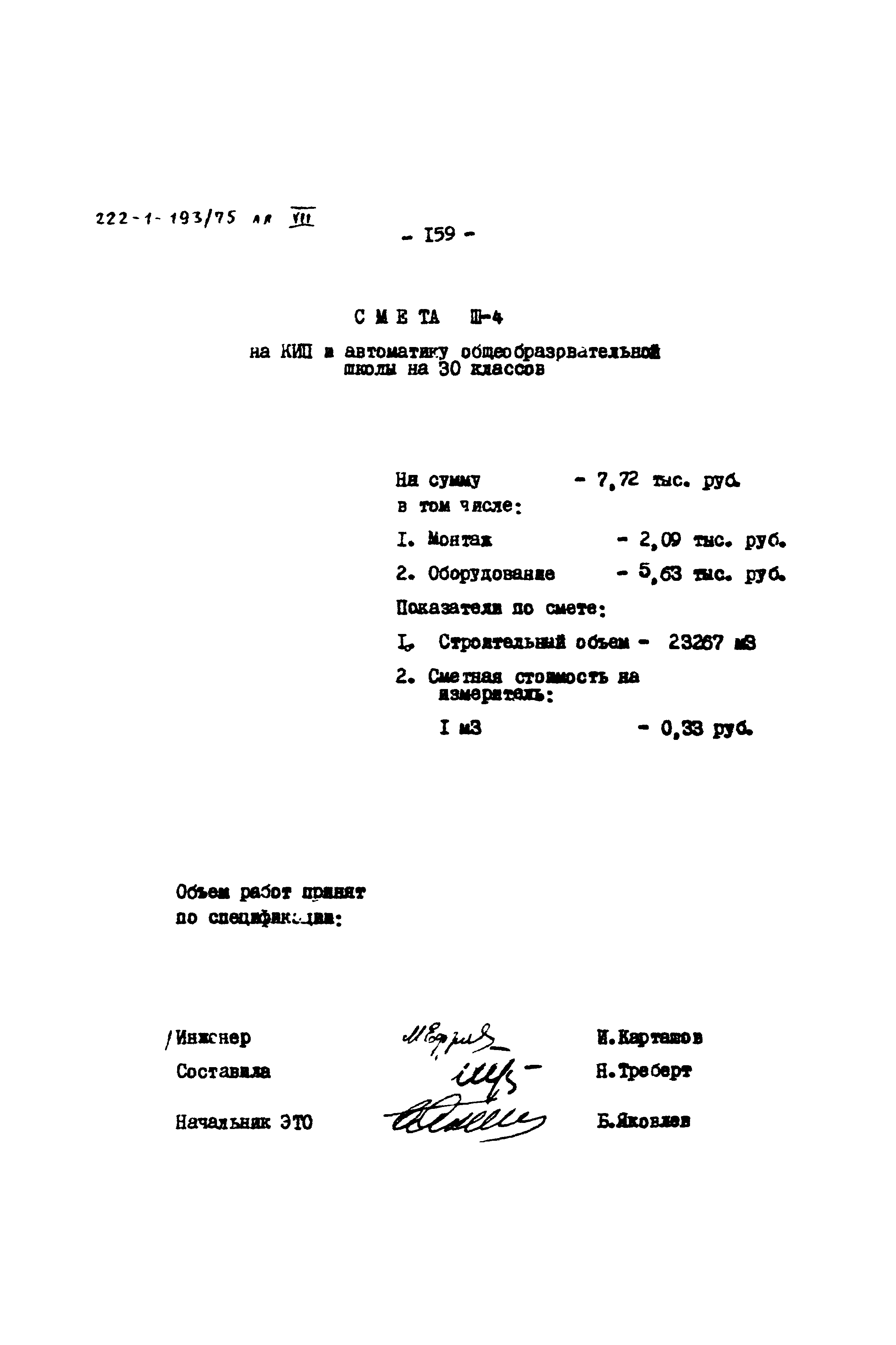 Типовой проект 222-1-193/75