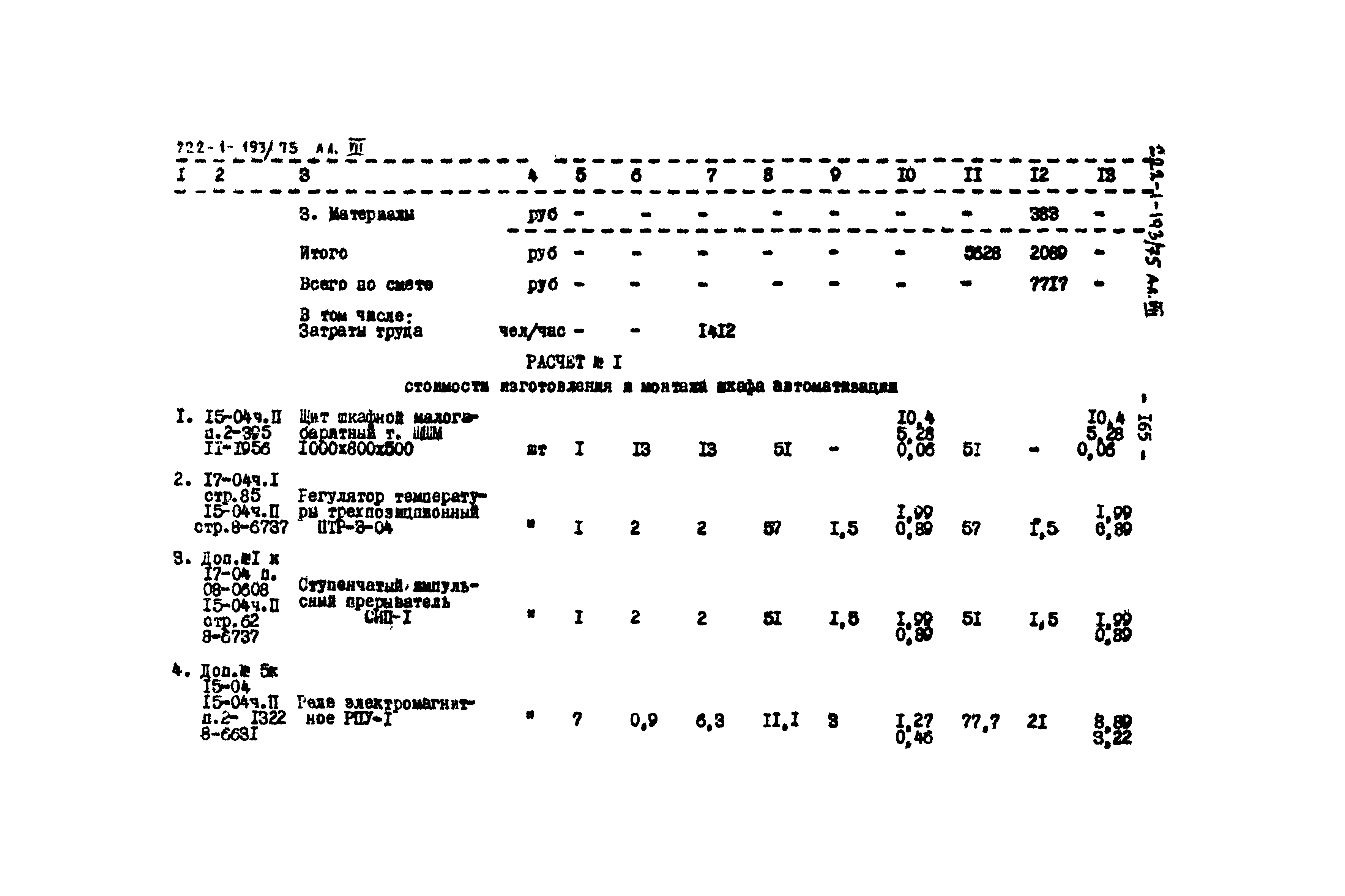 Типовой проект 222-1-193/75