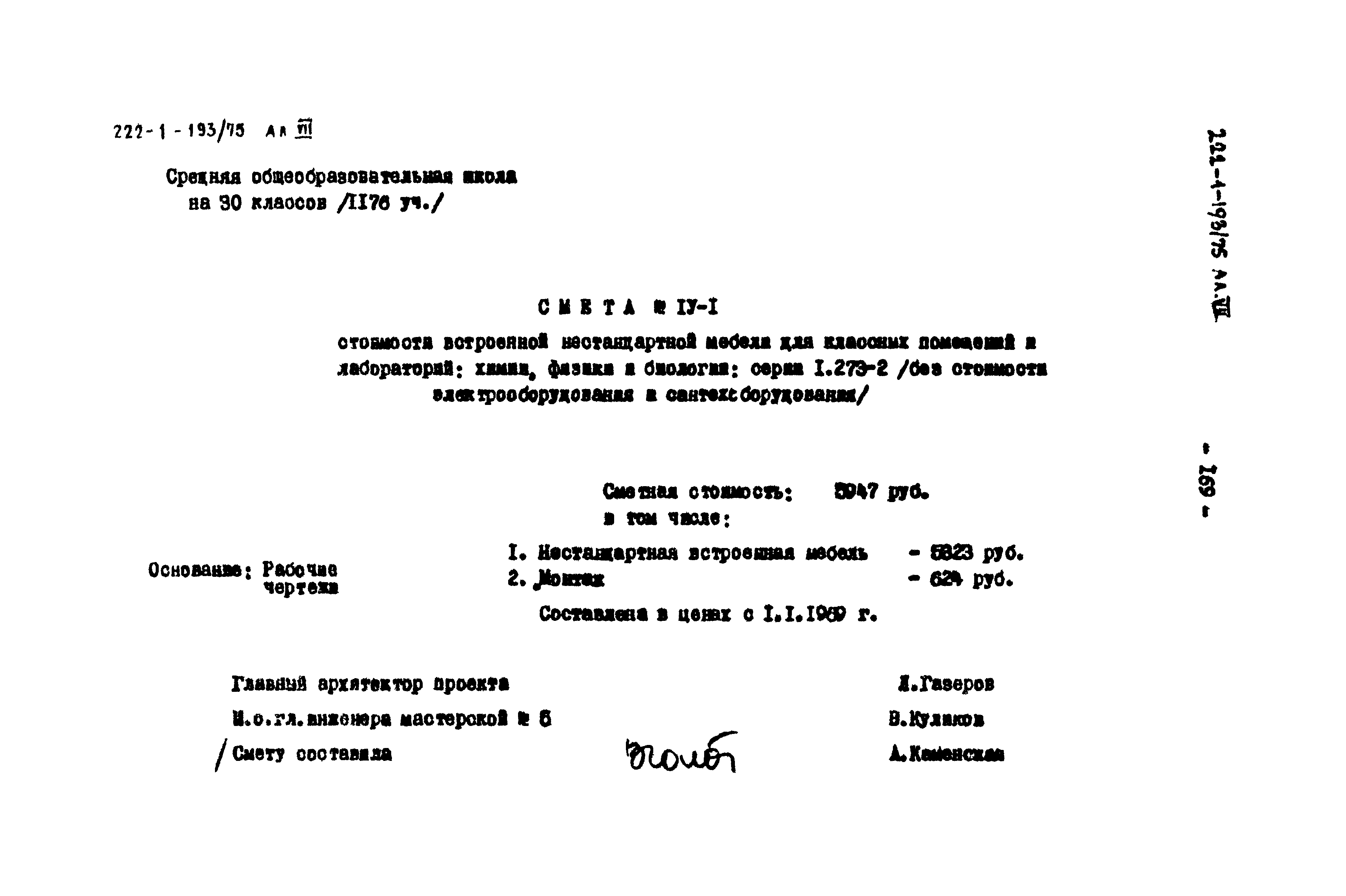 Типовой проект 222-1-193/75