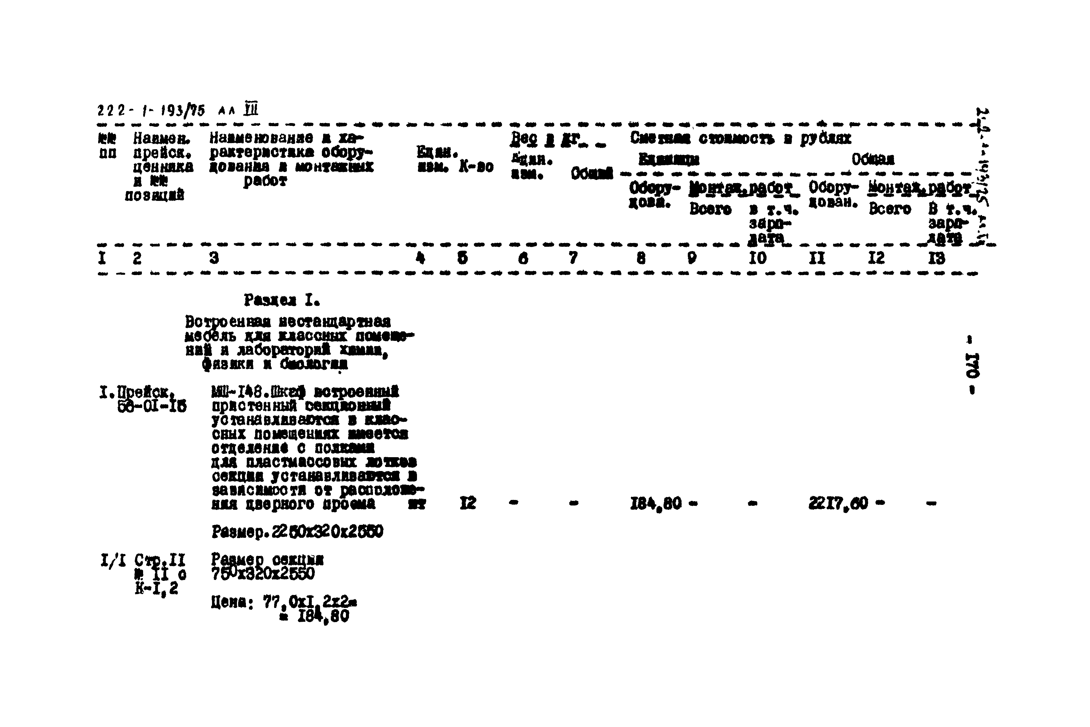 Типовой проект 222-1-193/75