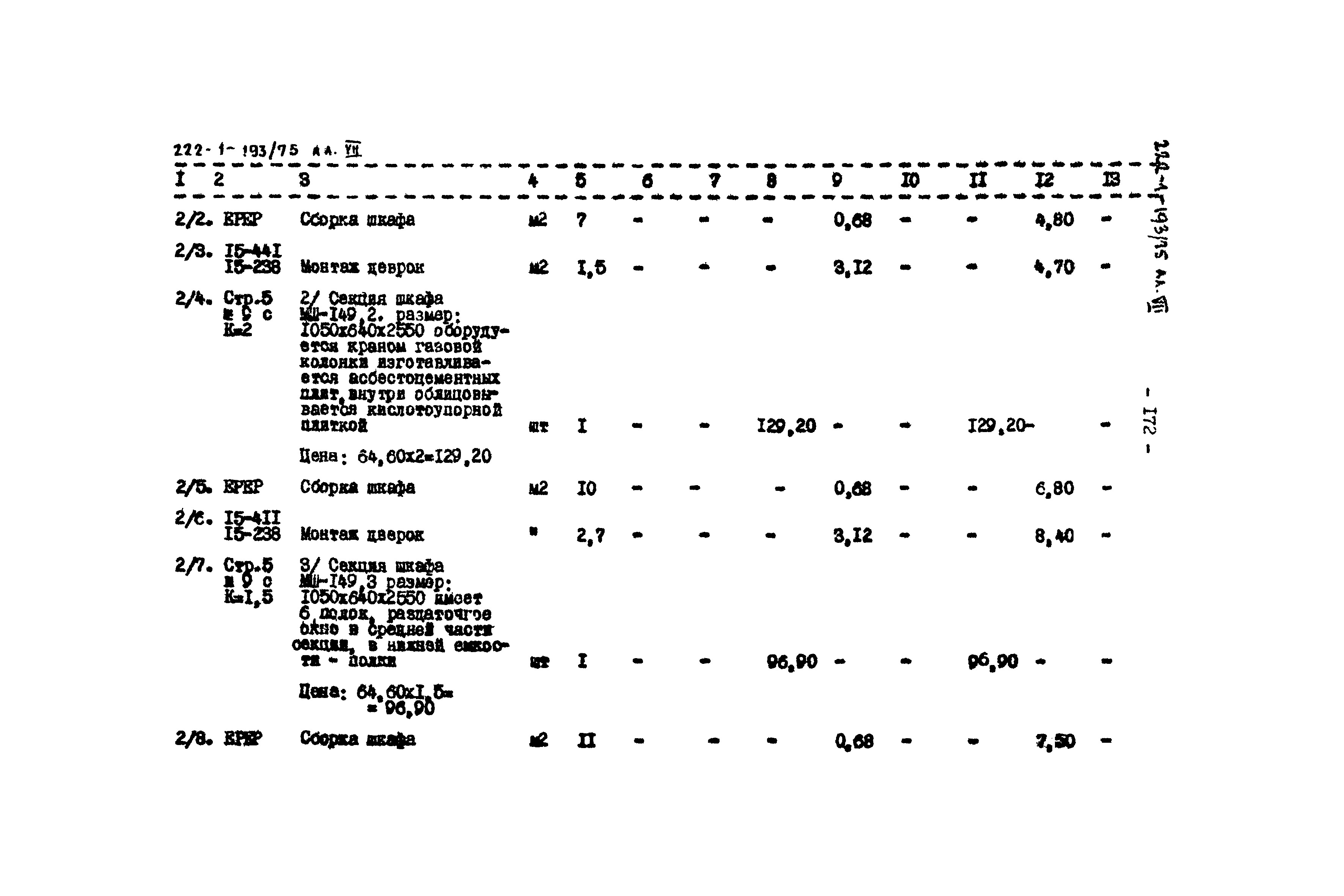 Типовой проект 222-1-193/75