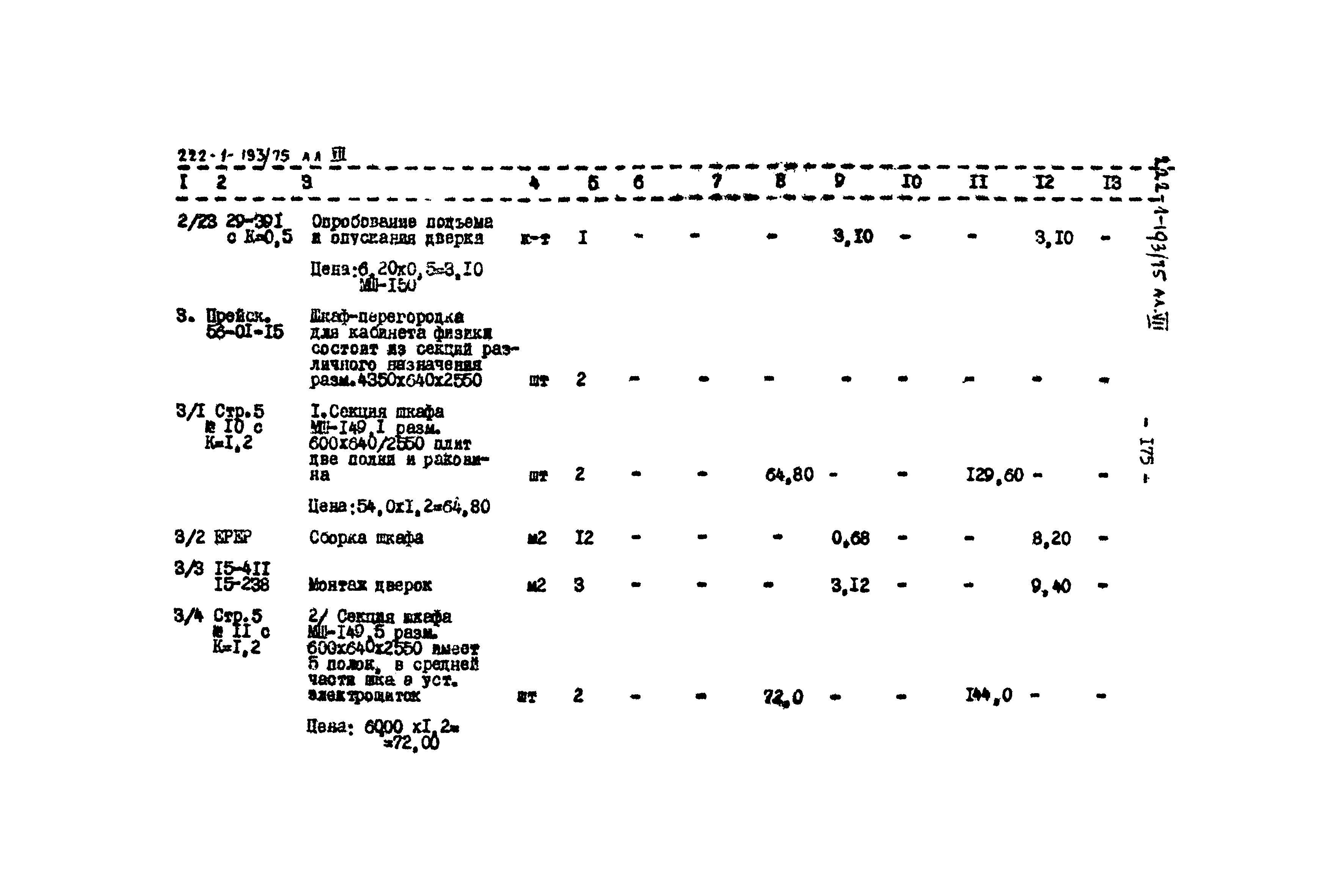 Типовой проект 222-1-193/75