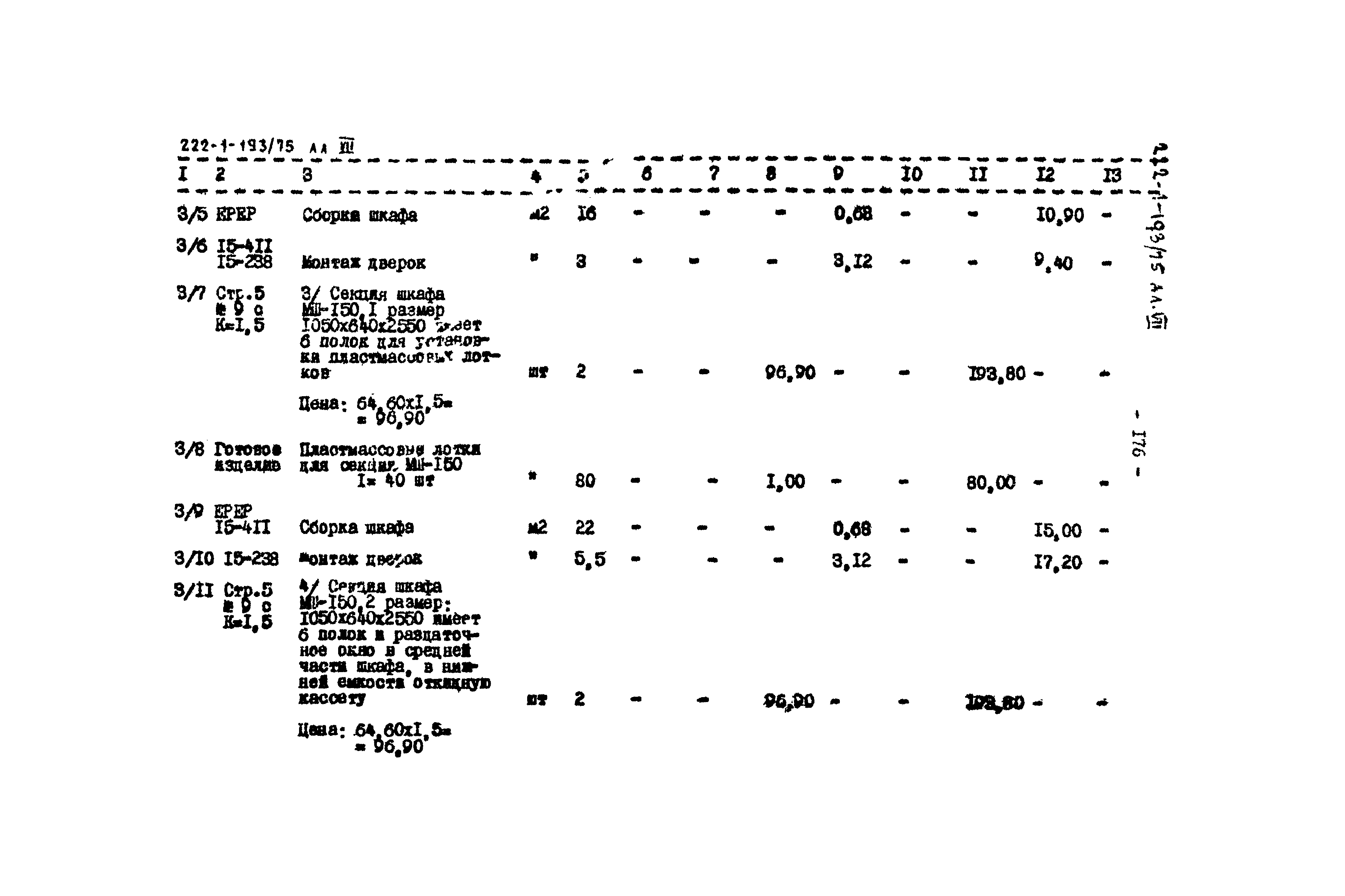 Типовой проект 222-1-193/75