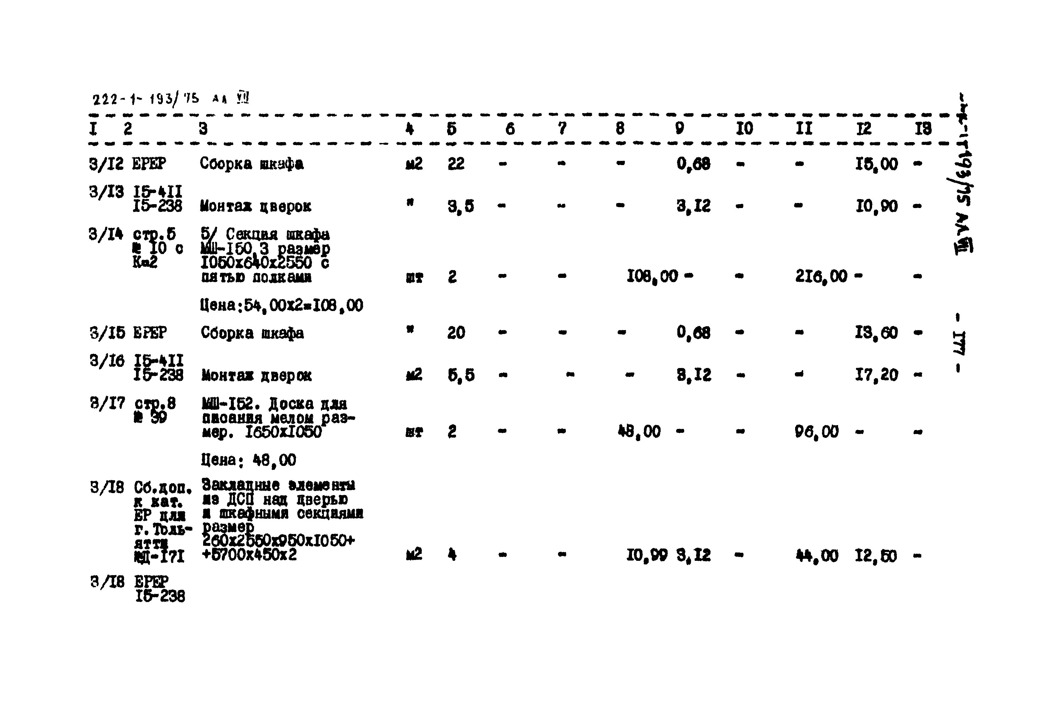 Типовой проект 222-1-193/75