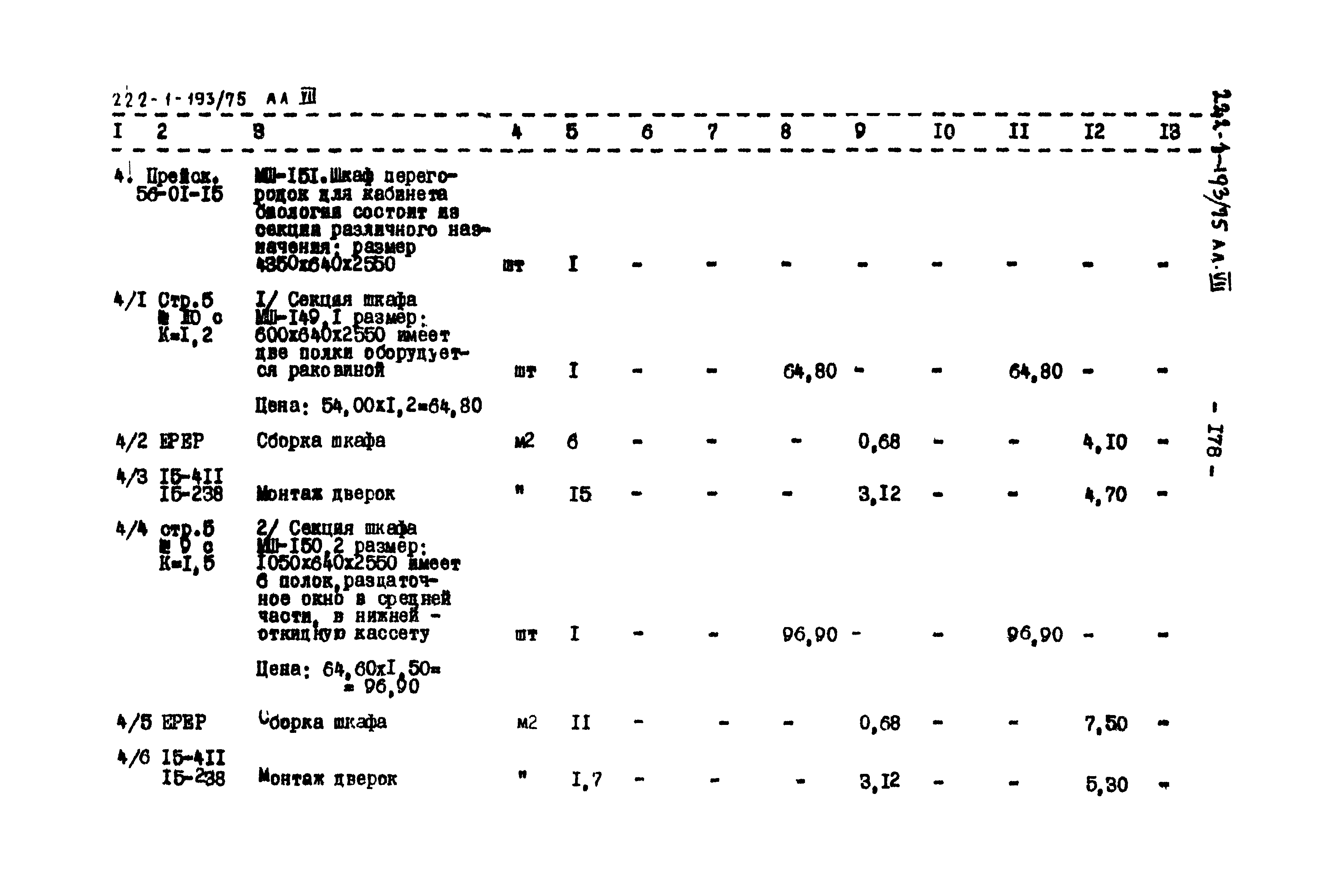 Типовой проект 222-1-193/75