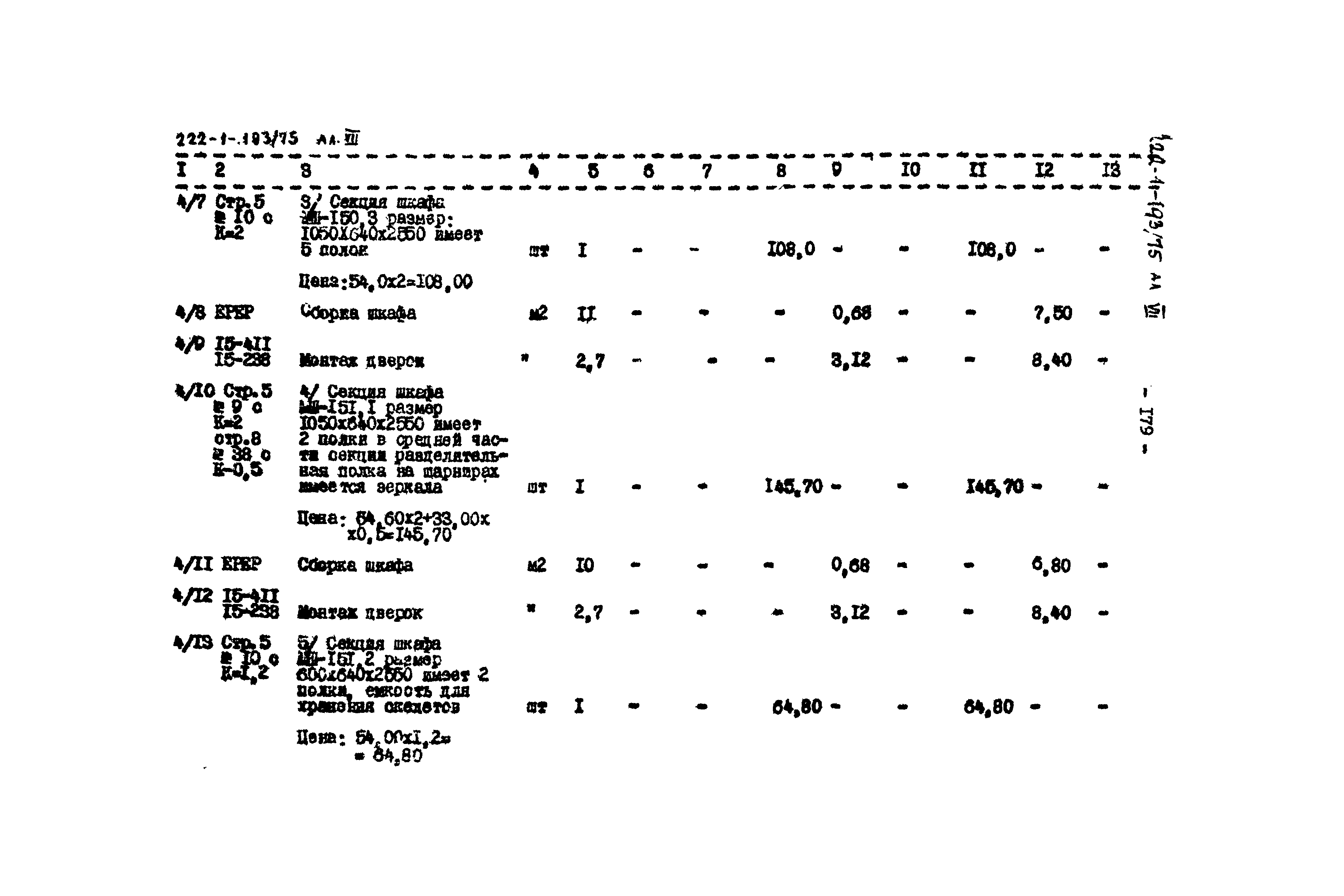 Типовой проект 222-1-193/75