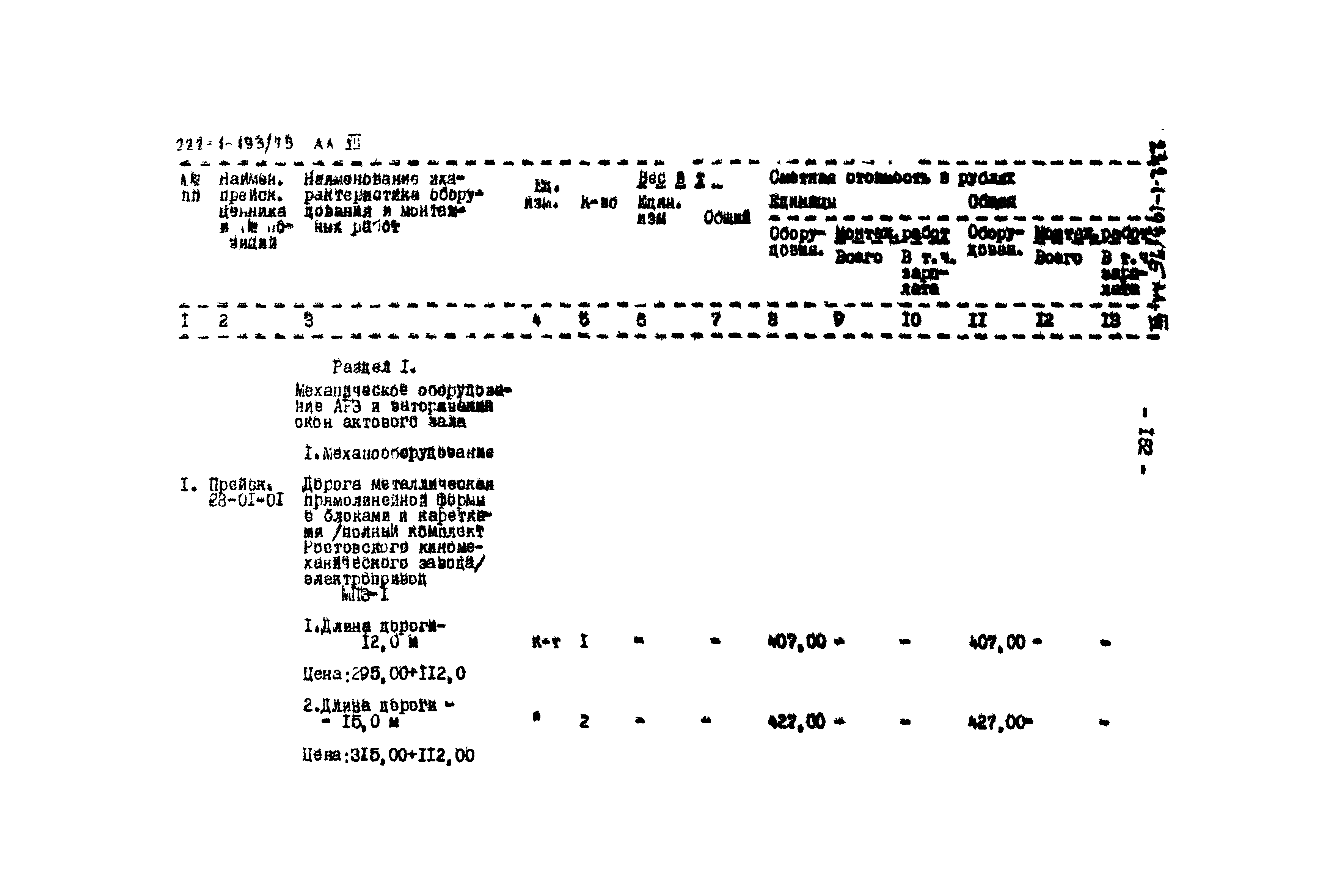 Типовой проект 222-1-193/75