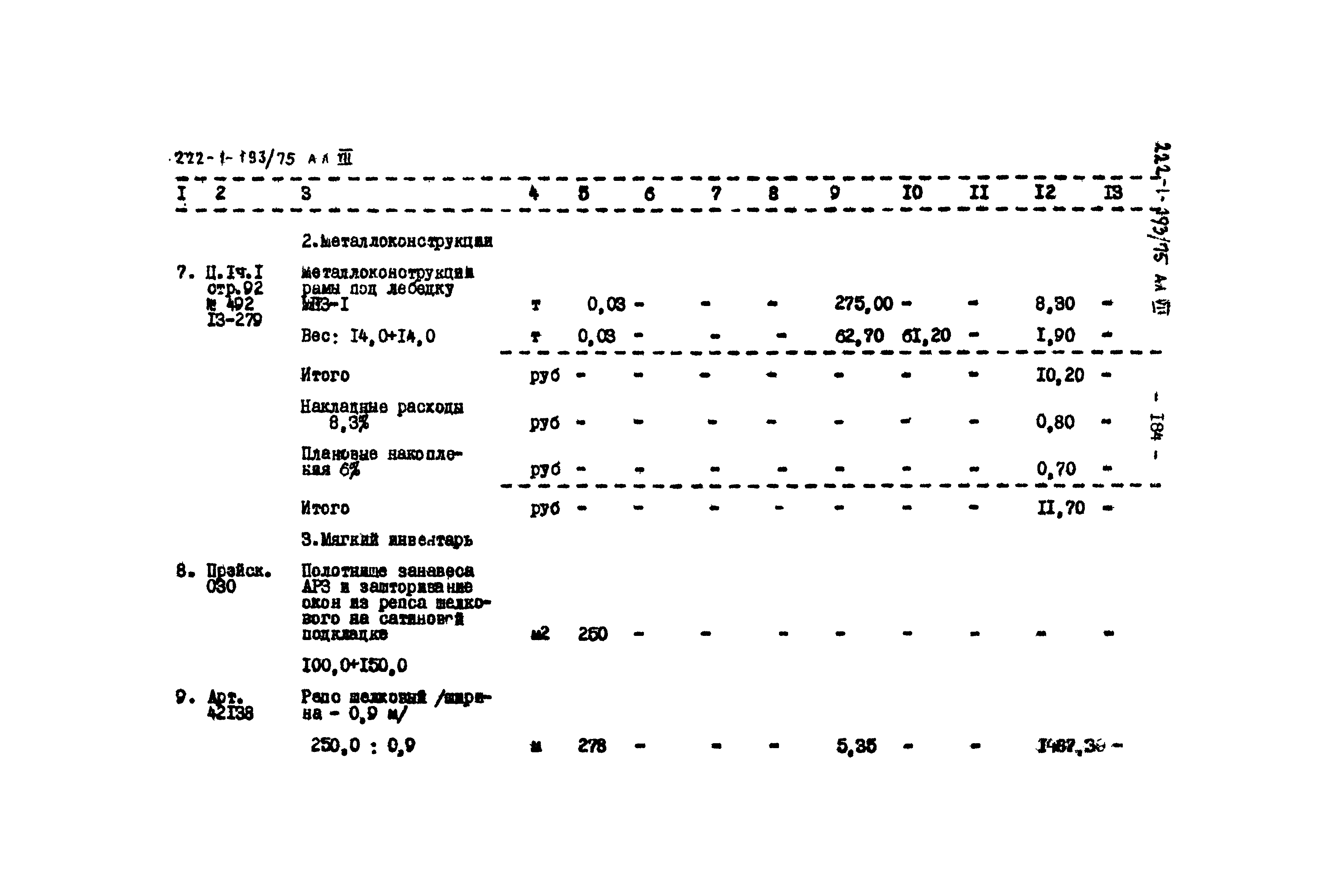 Типовой проект 222-1-193/75