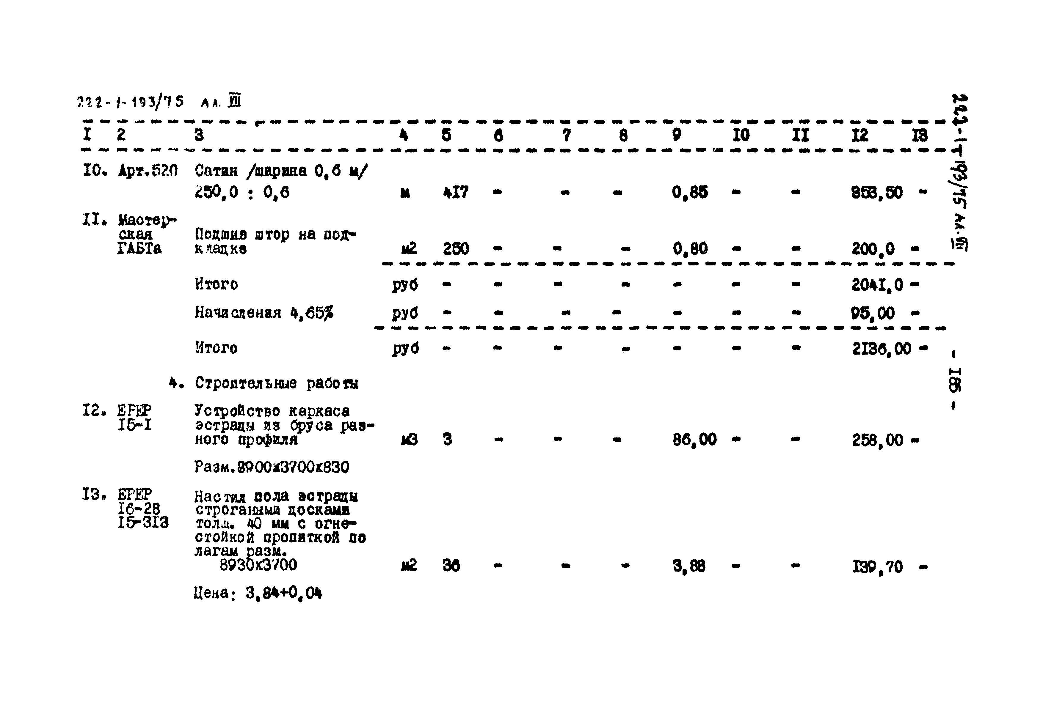 Типовой проект 222-1-193/75