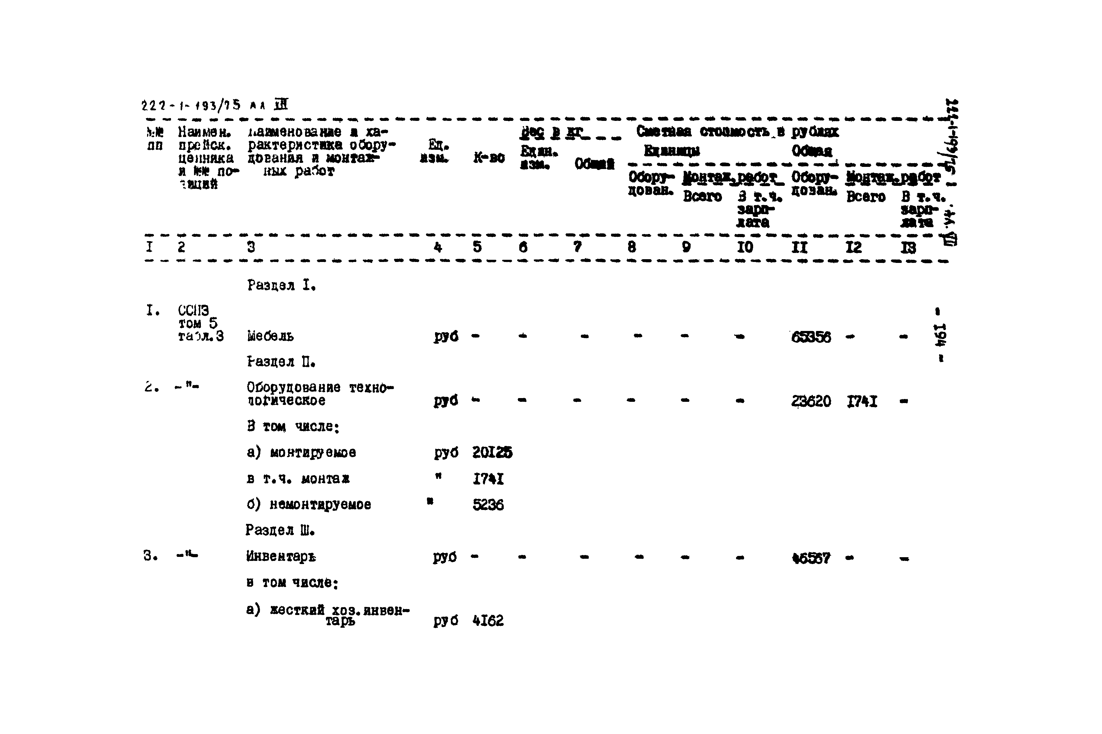 Типовой проект 222-1-193/75