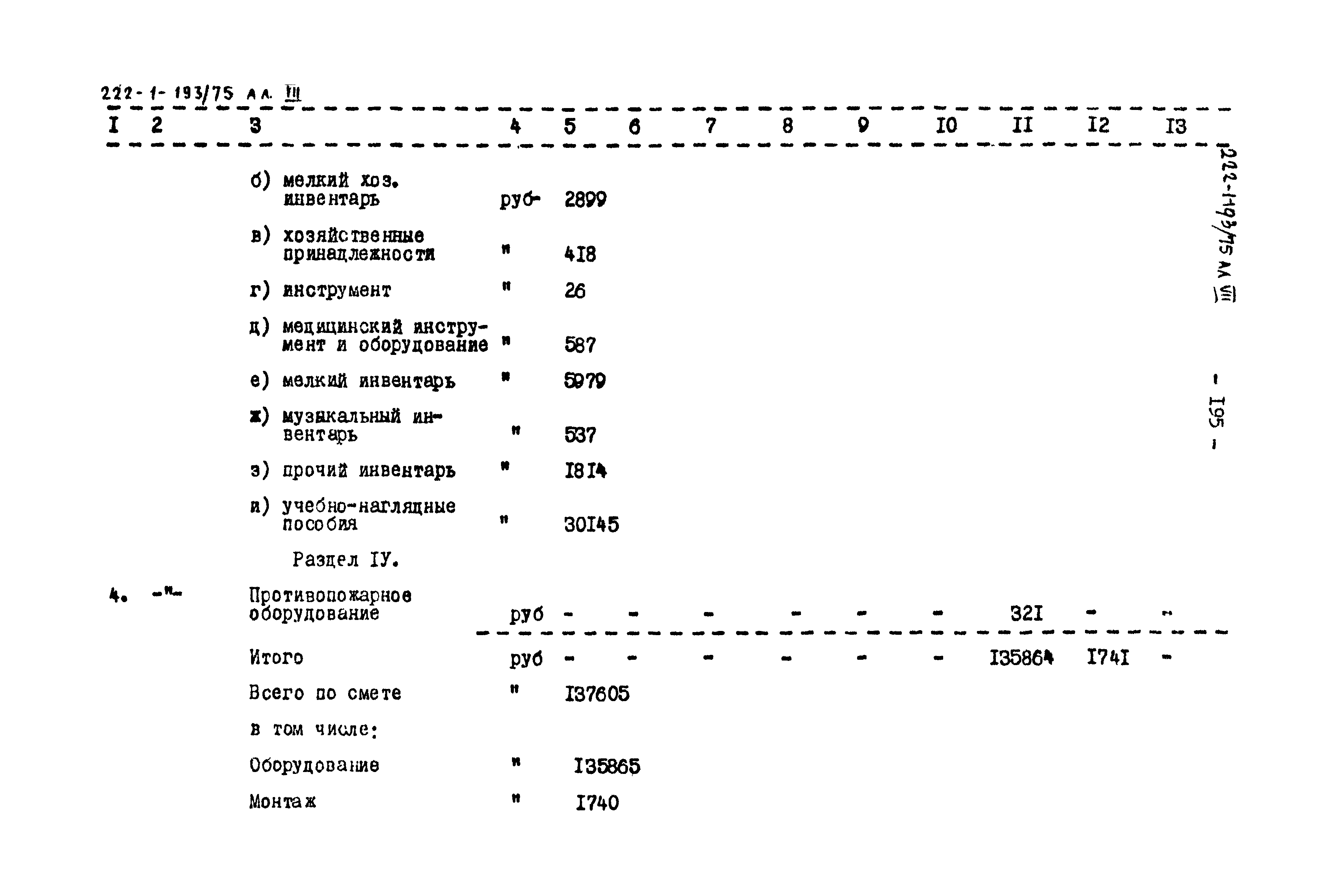 Типовой проект 222-1-193/75