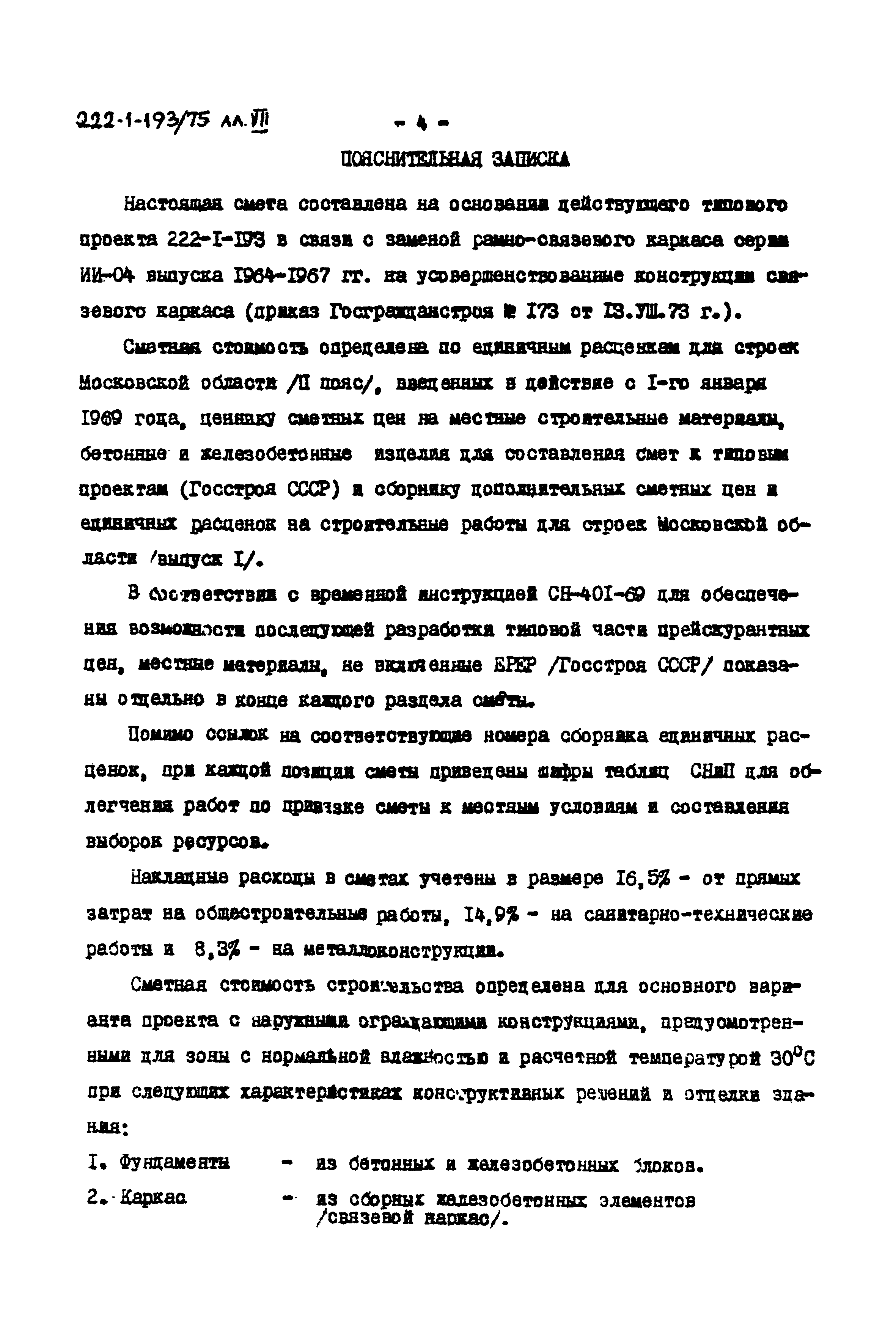 Типовой проект 222-1-193/75