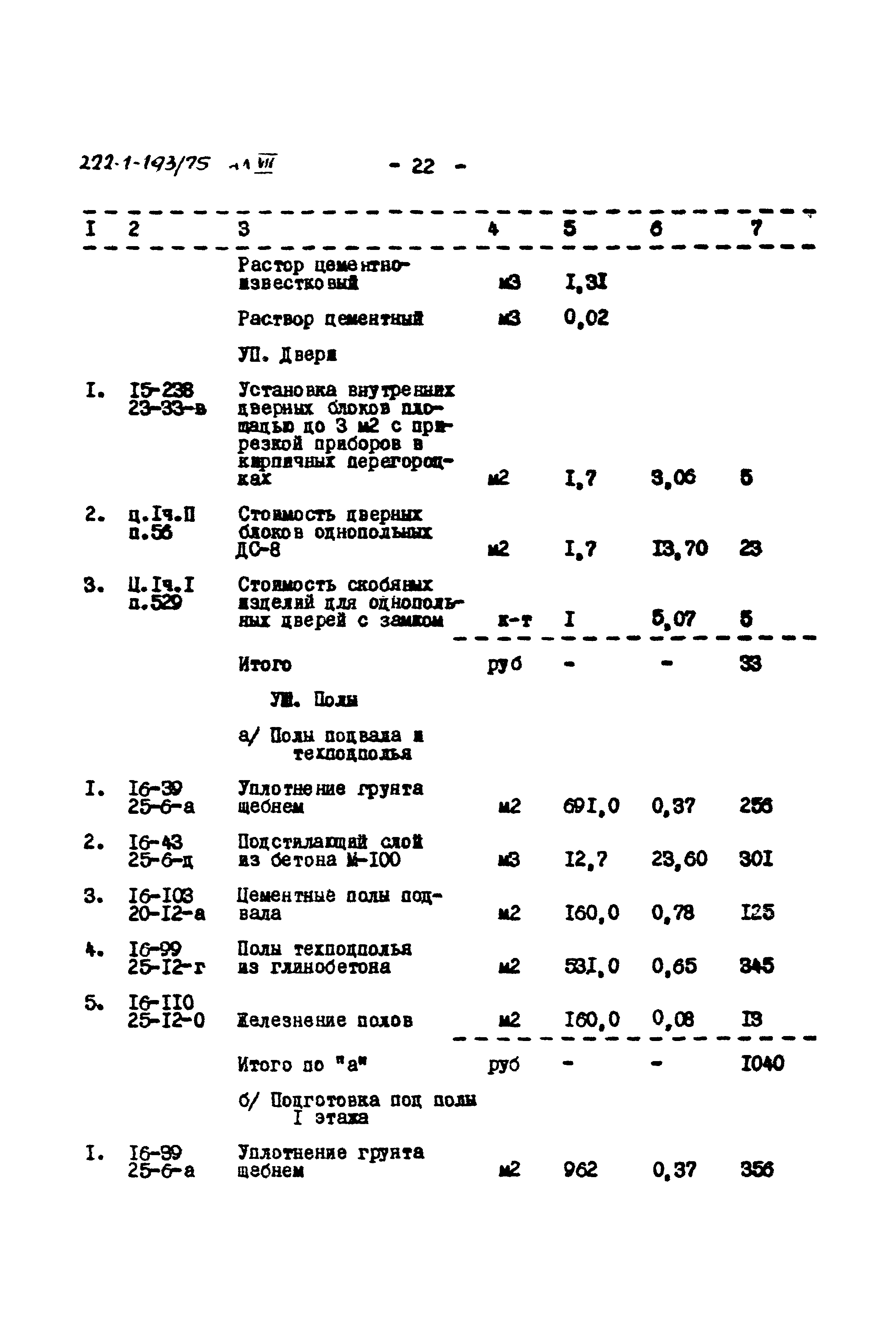 Типовой проект 222-1-193/75