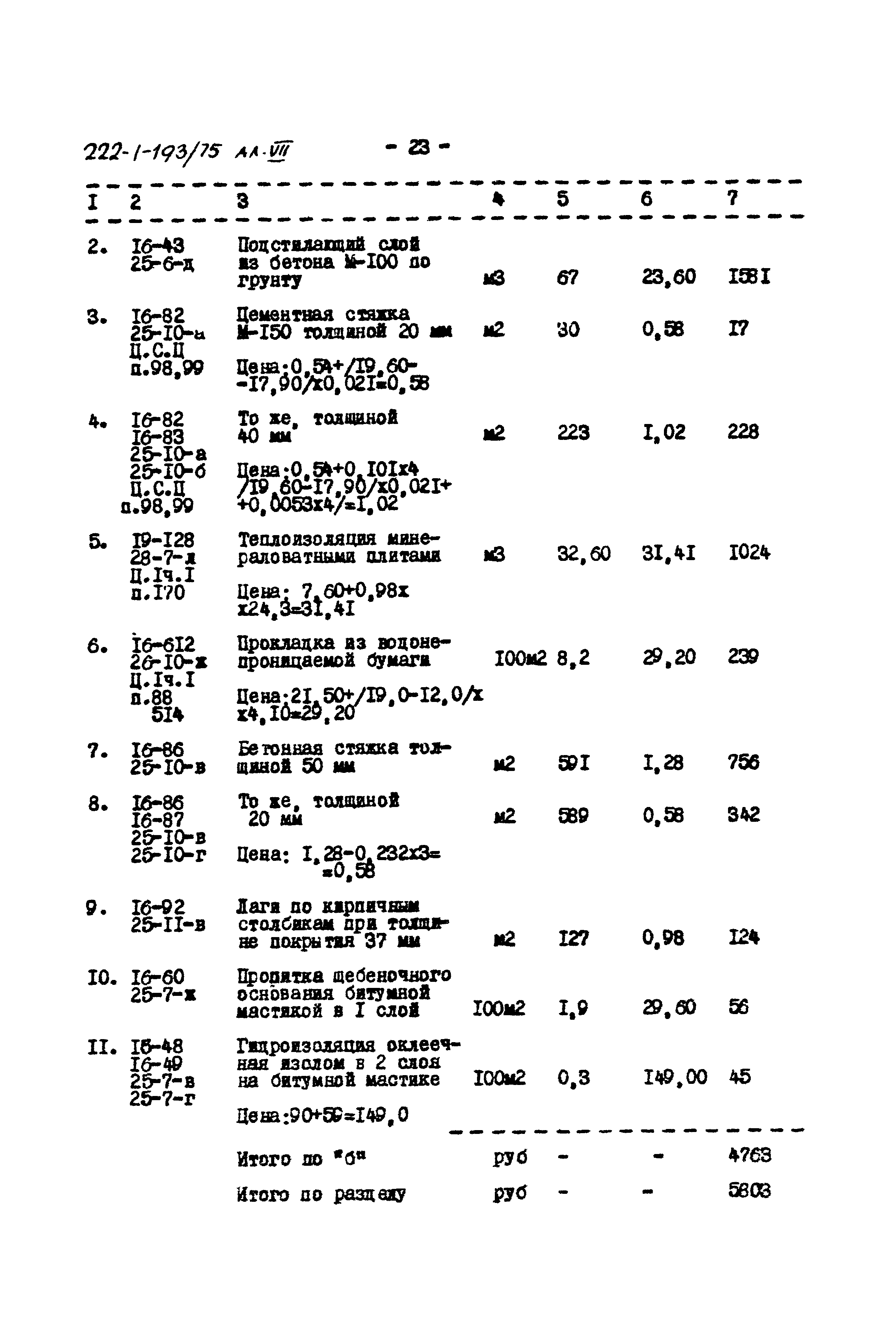 Типовой проект 222-1-193/75