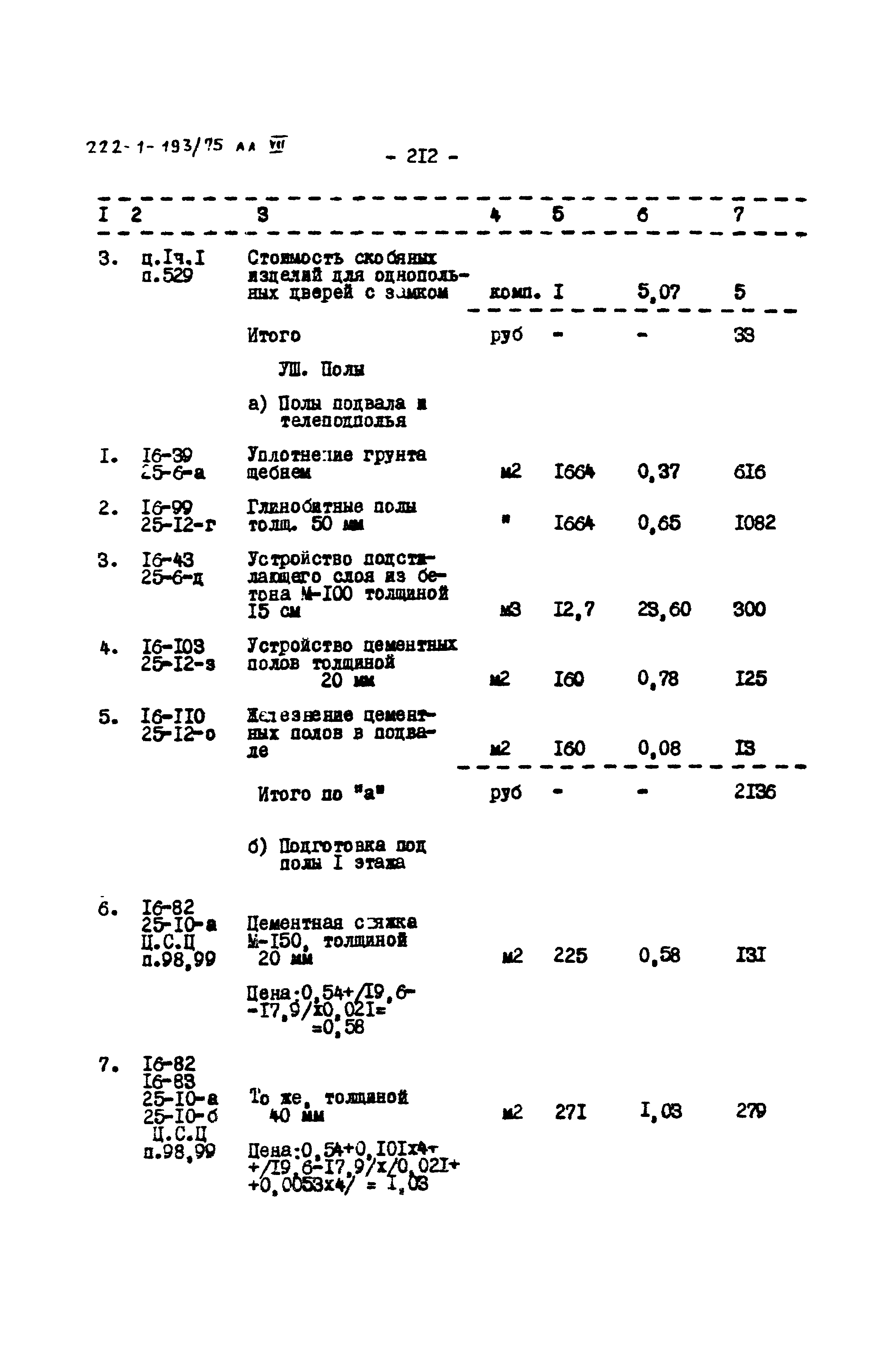 Типовой проект 222-1-193/75