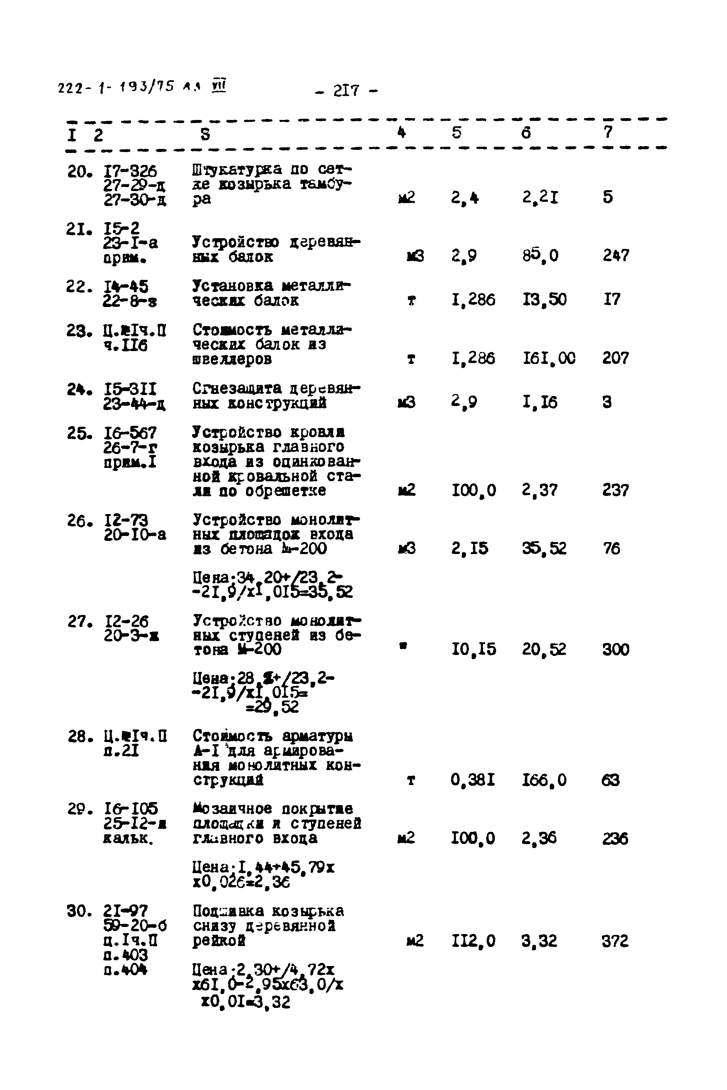 Типовой проект 222-1-193/75