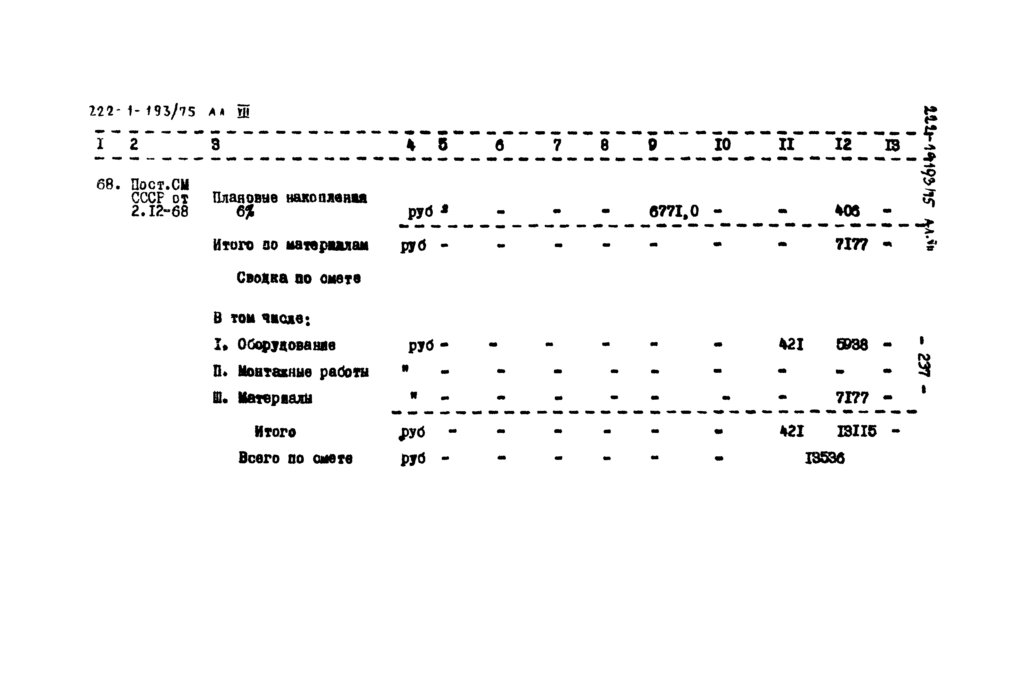 Типовой проект 222-1-193/75