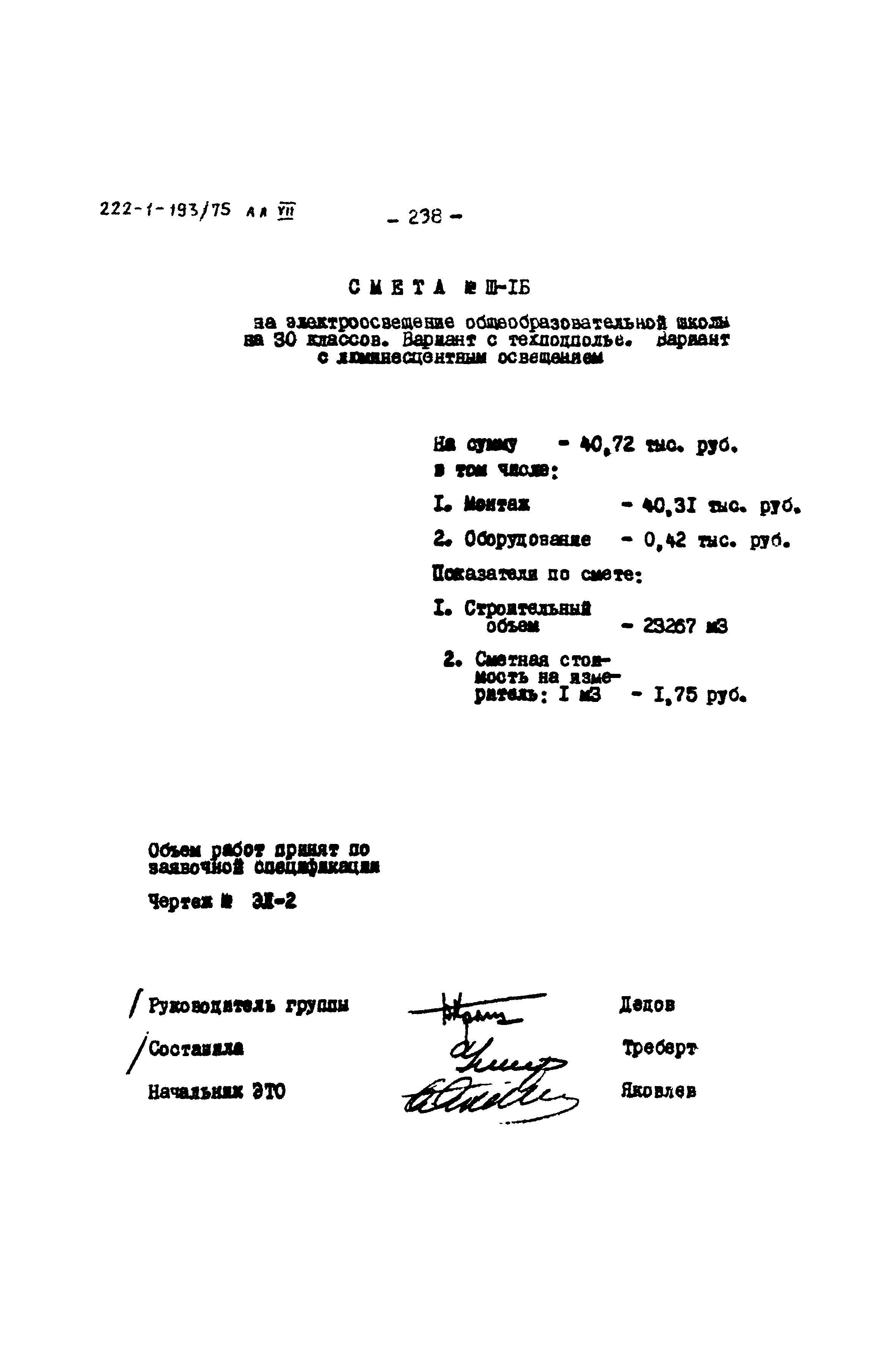 Типовой проект 222-1-193/75