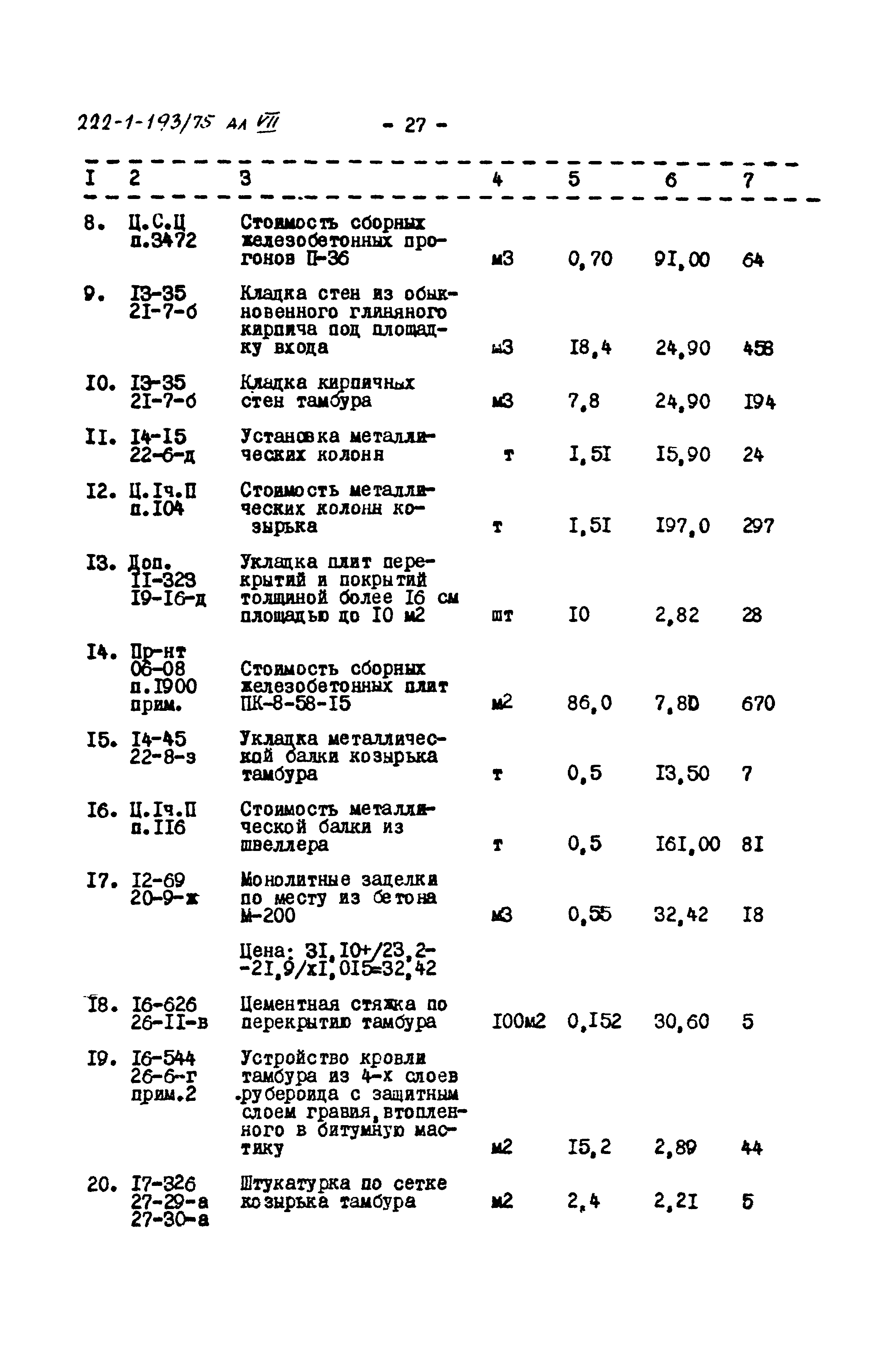 Типовой проект 222-1-193/75