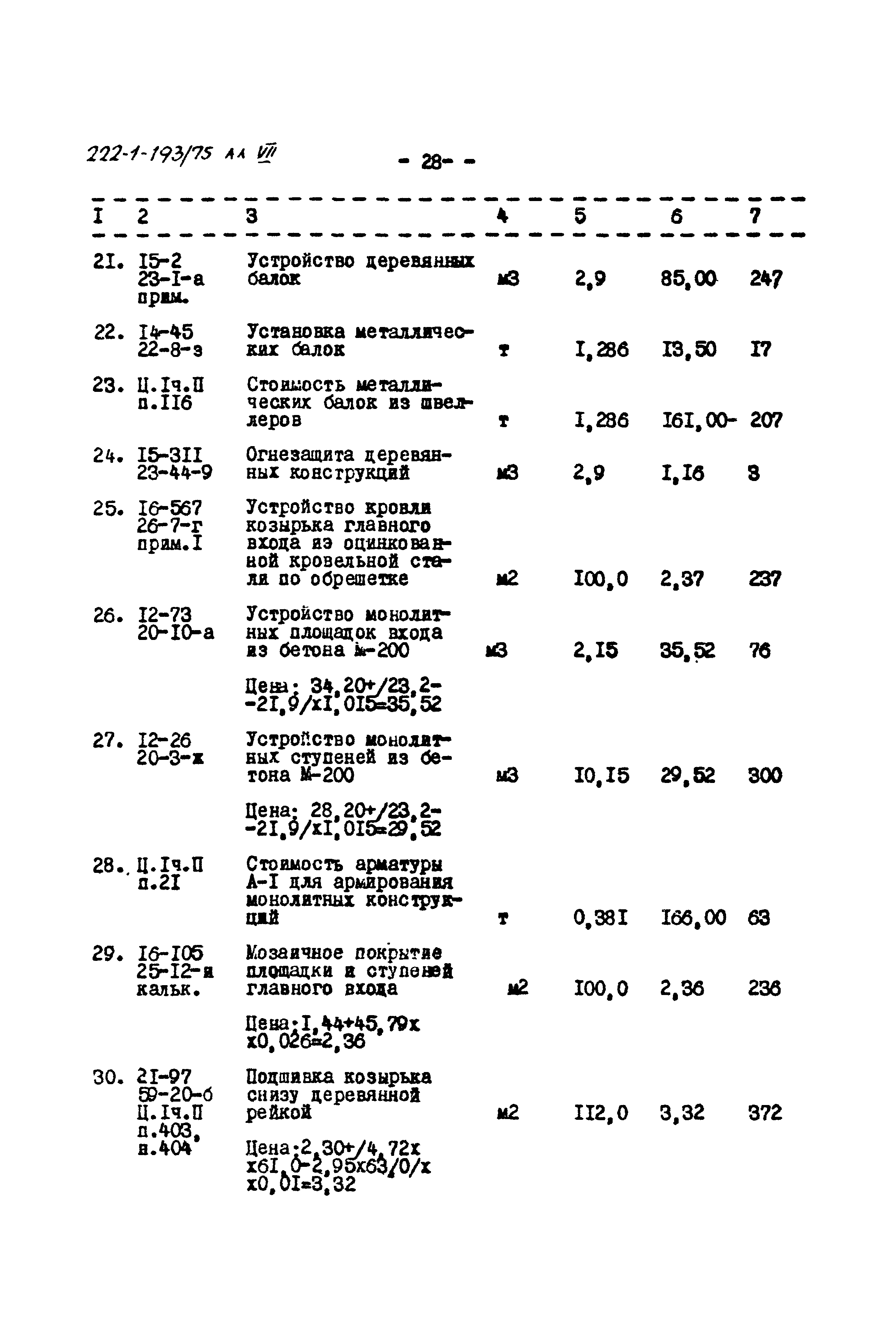 Типовой проект 222-1-193/75