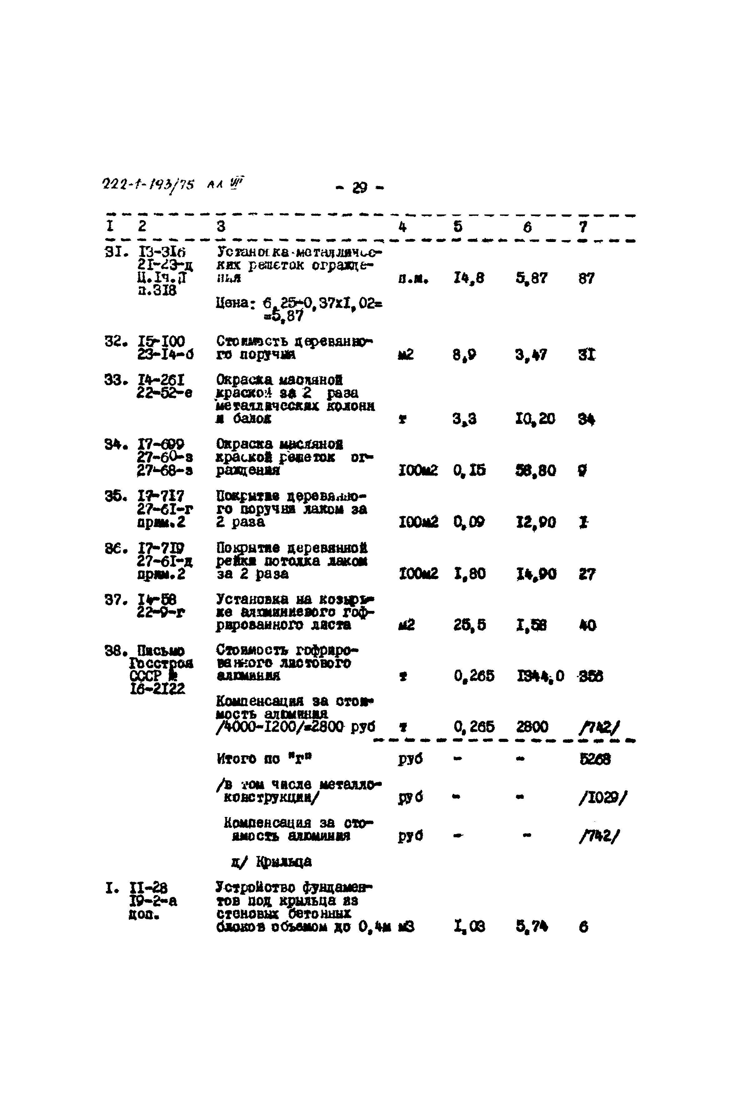 Типовой проект 222-1-193/75