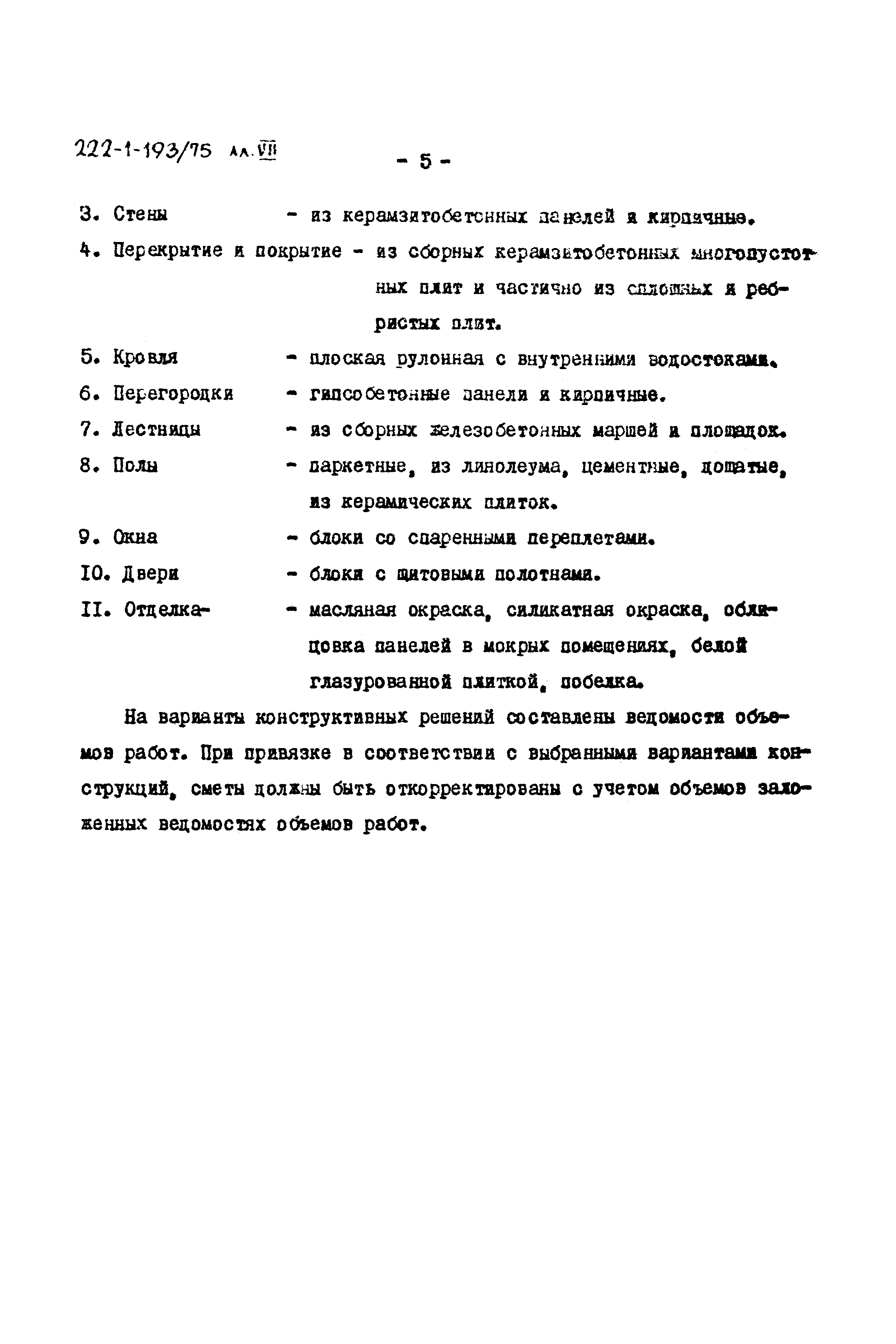 Типовой проект 222-1-193/75