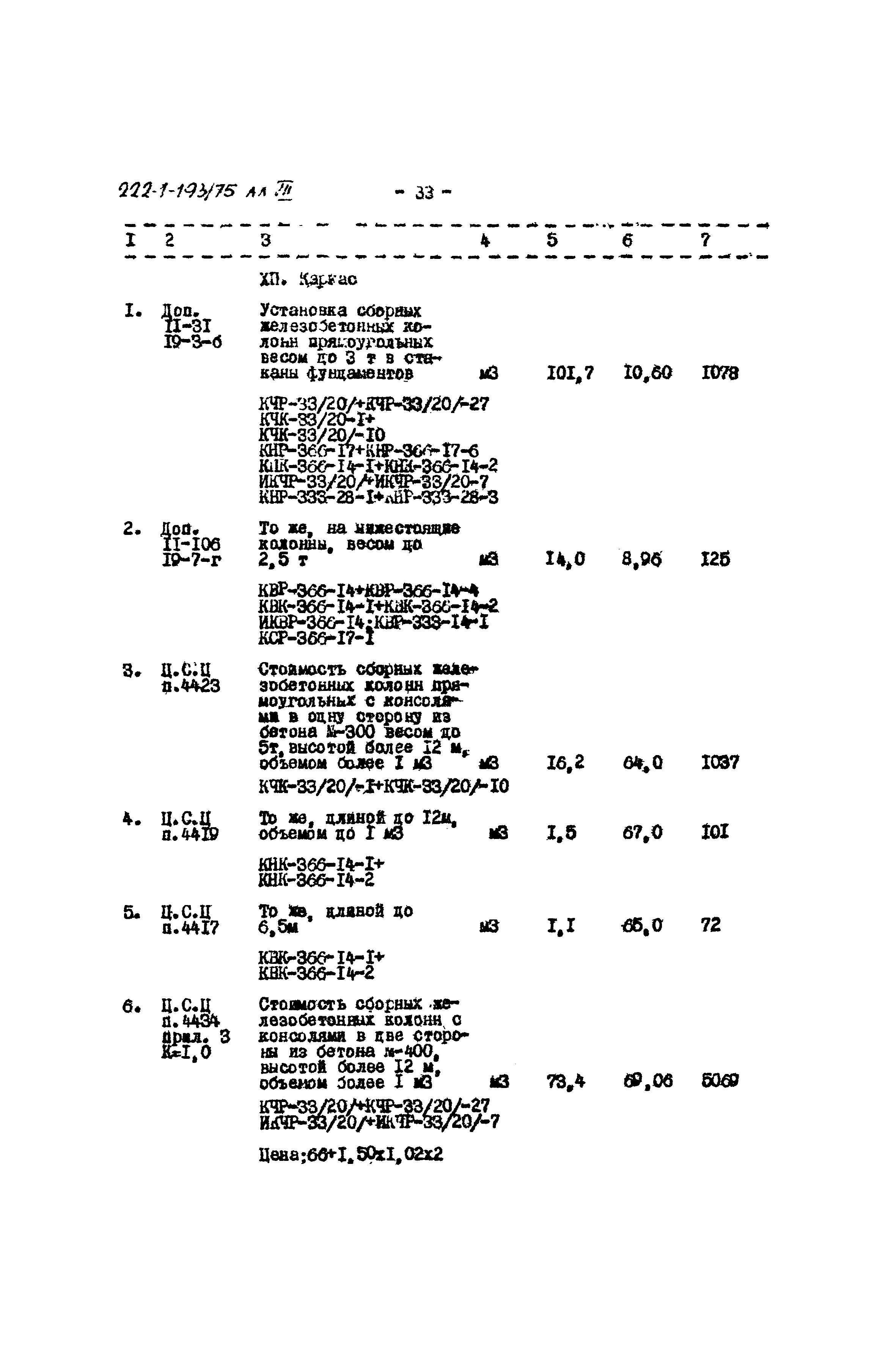 Типовой проект 222-1-193/75