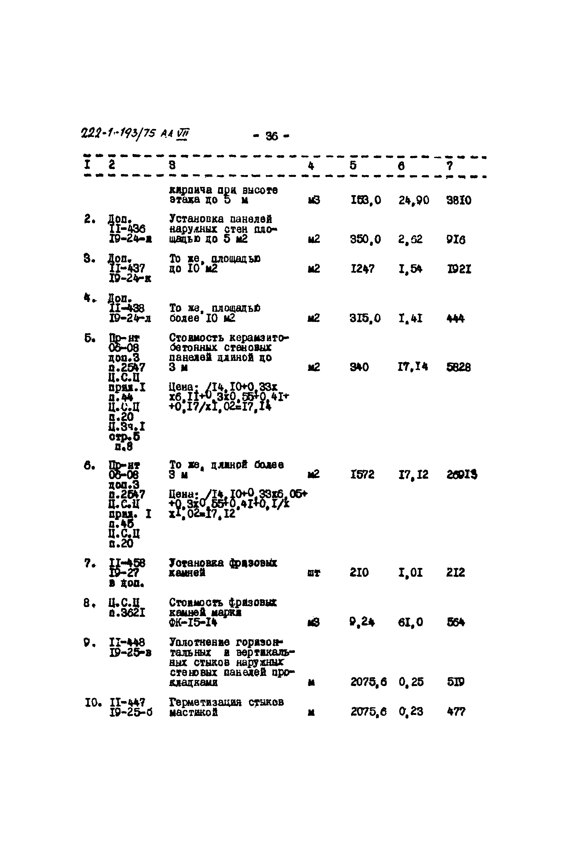 Типовой проект 222-1-193/75