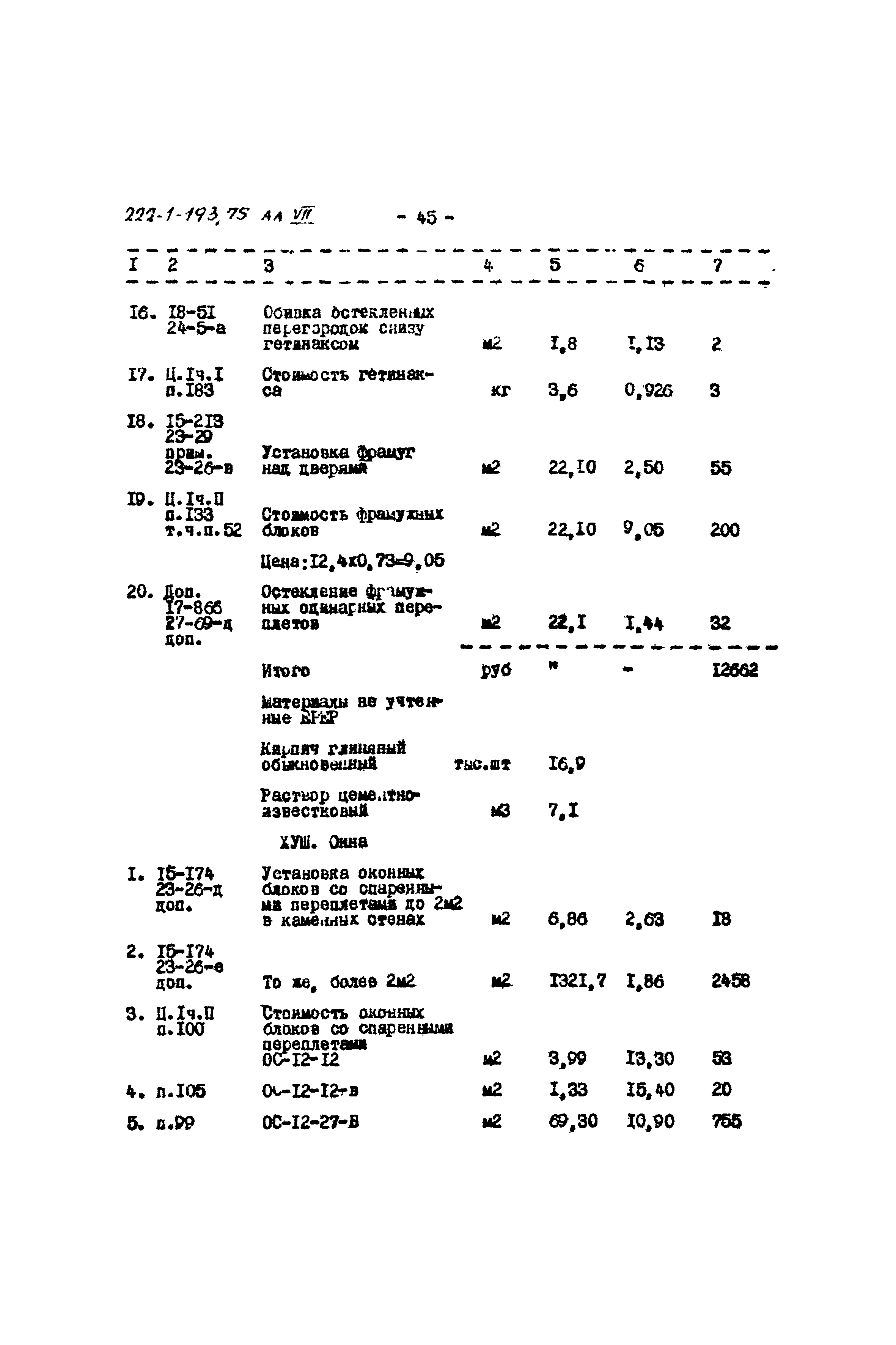 Типовой проект 222-1-193/75