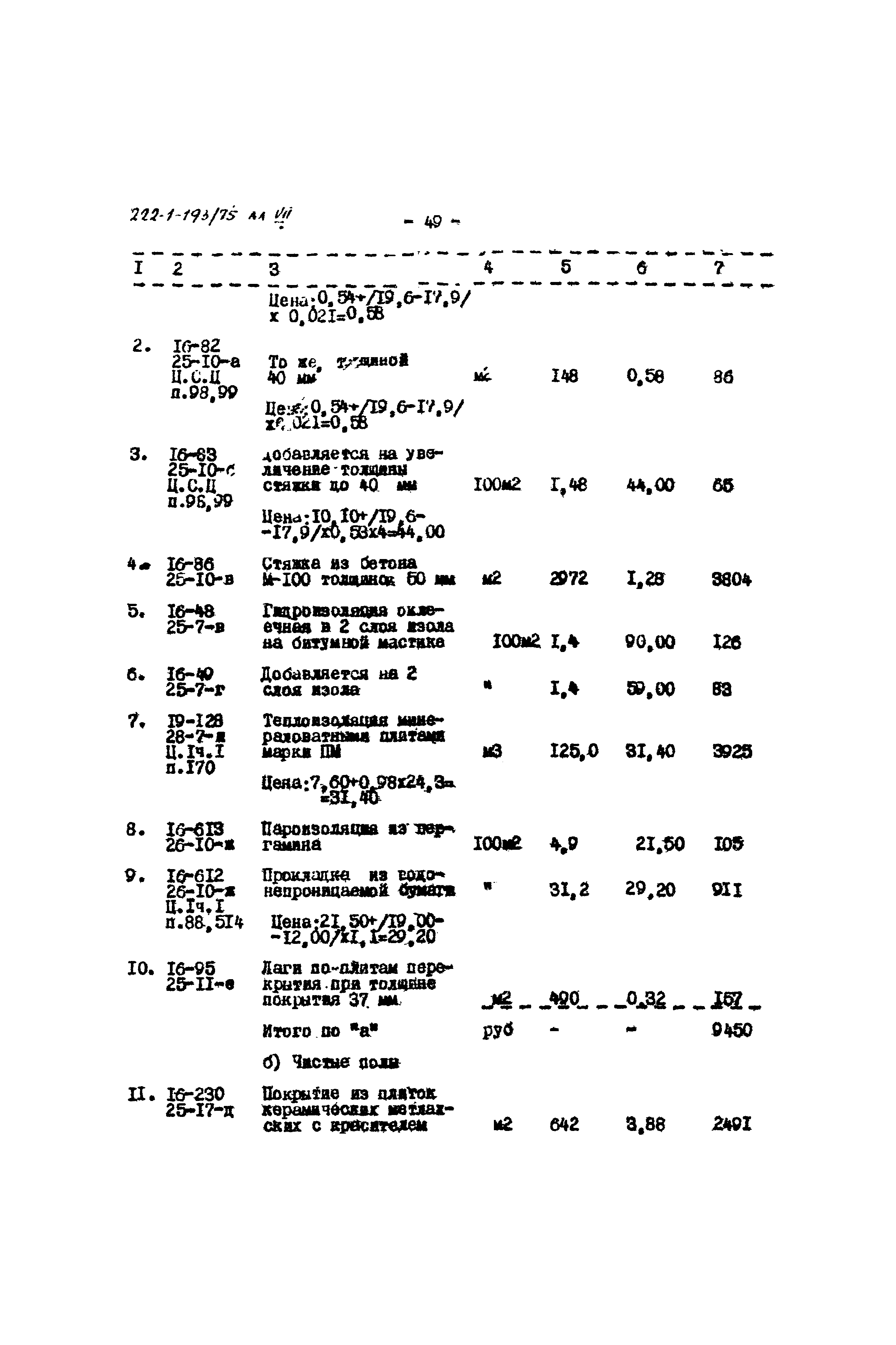 Типовой проект 222-1-193/75