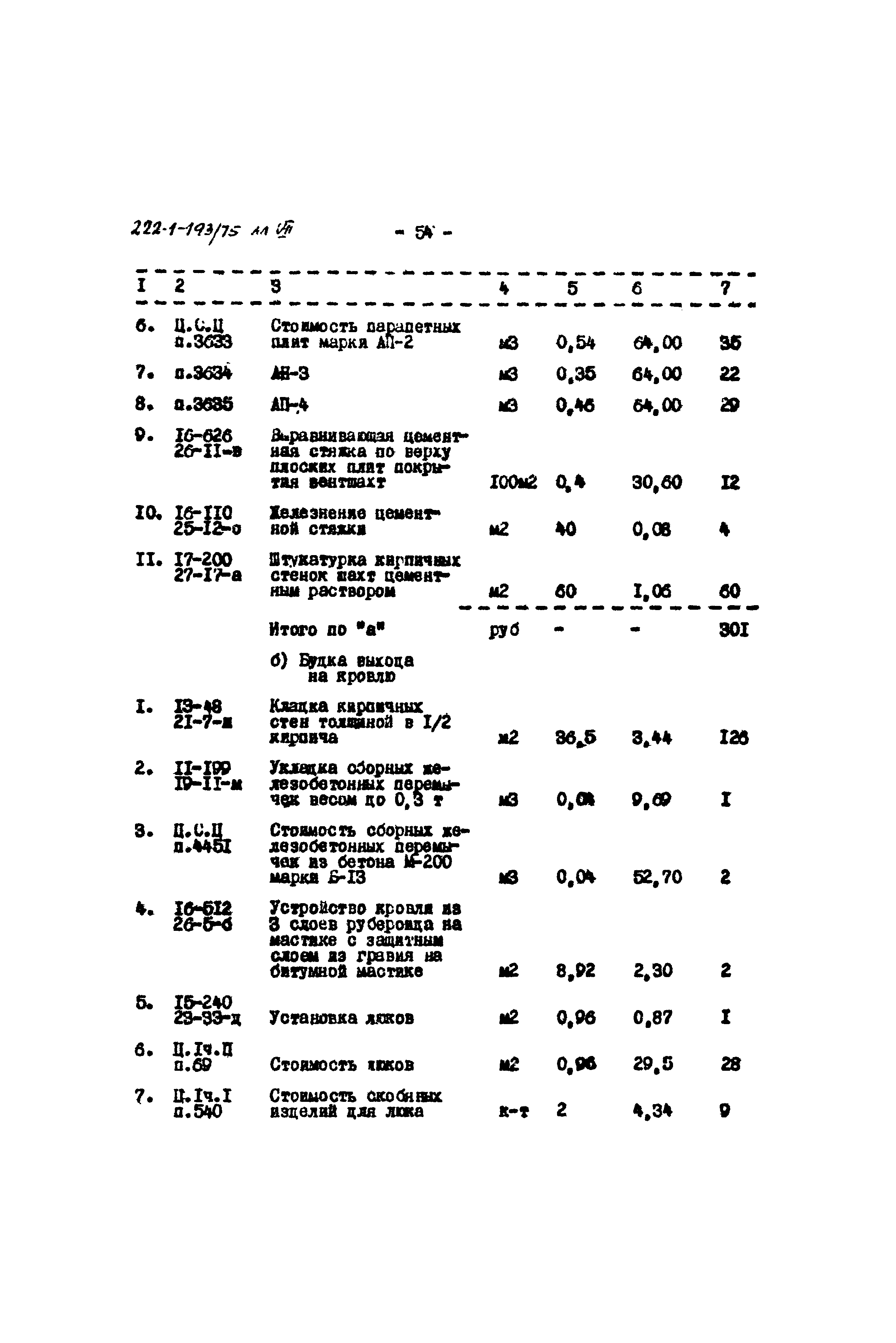 Типовой проект 222-1-193/75