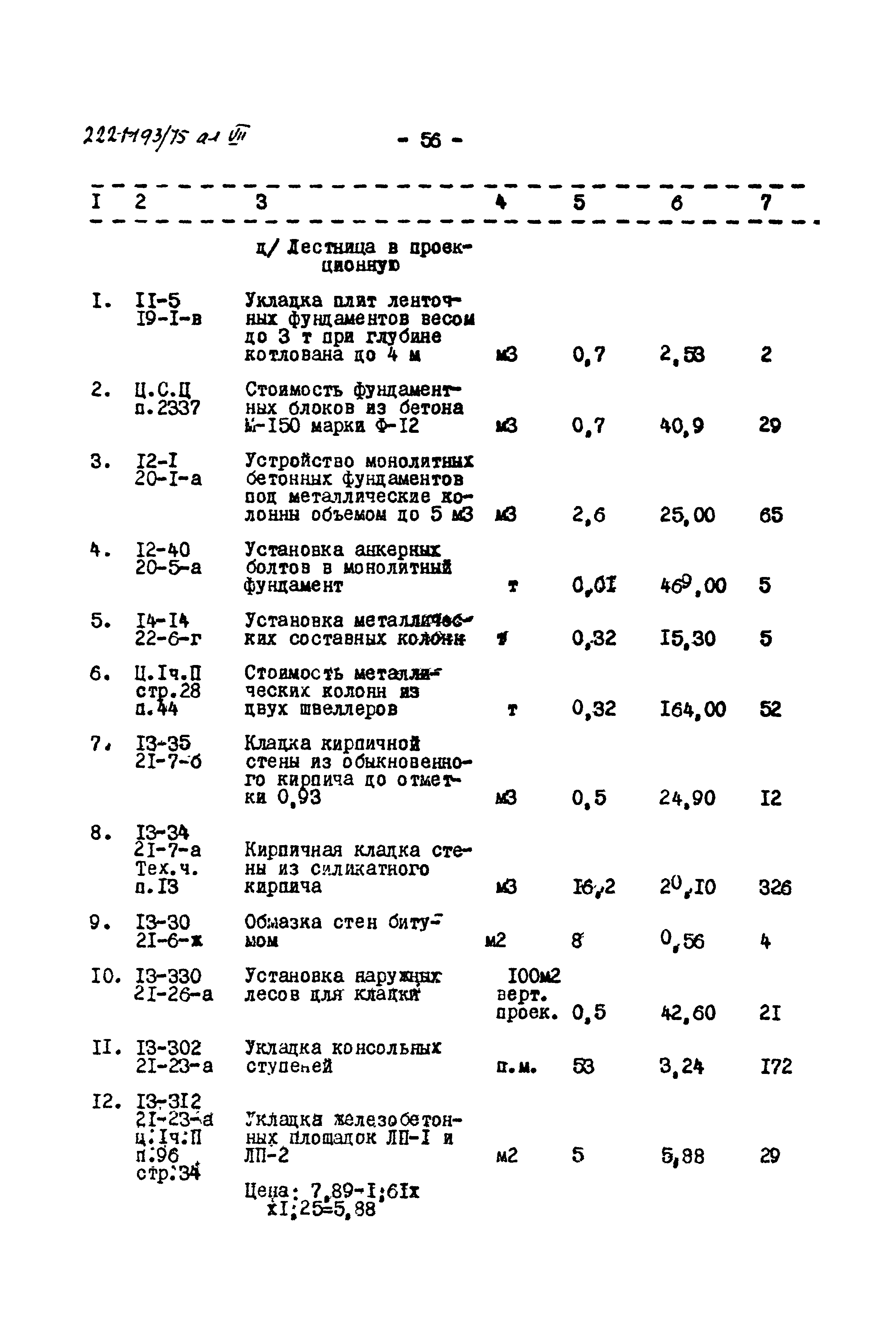 Типовой проект 222-1-193/75