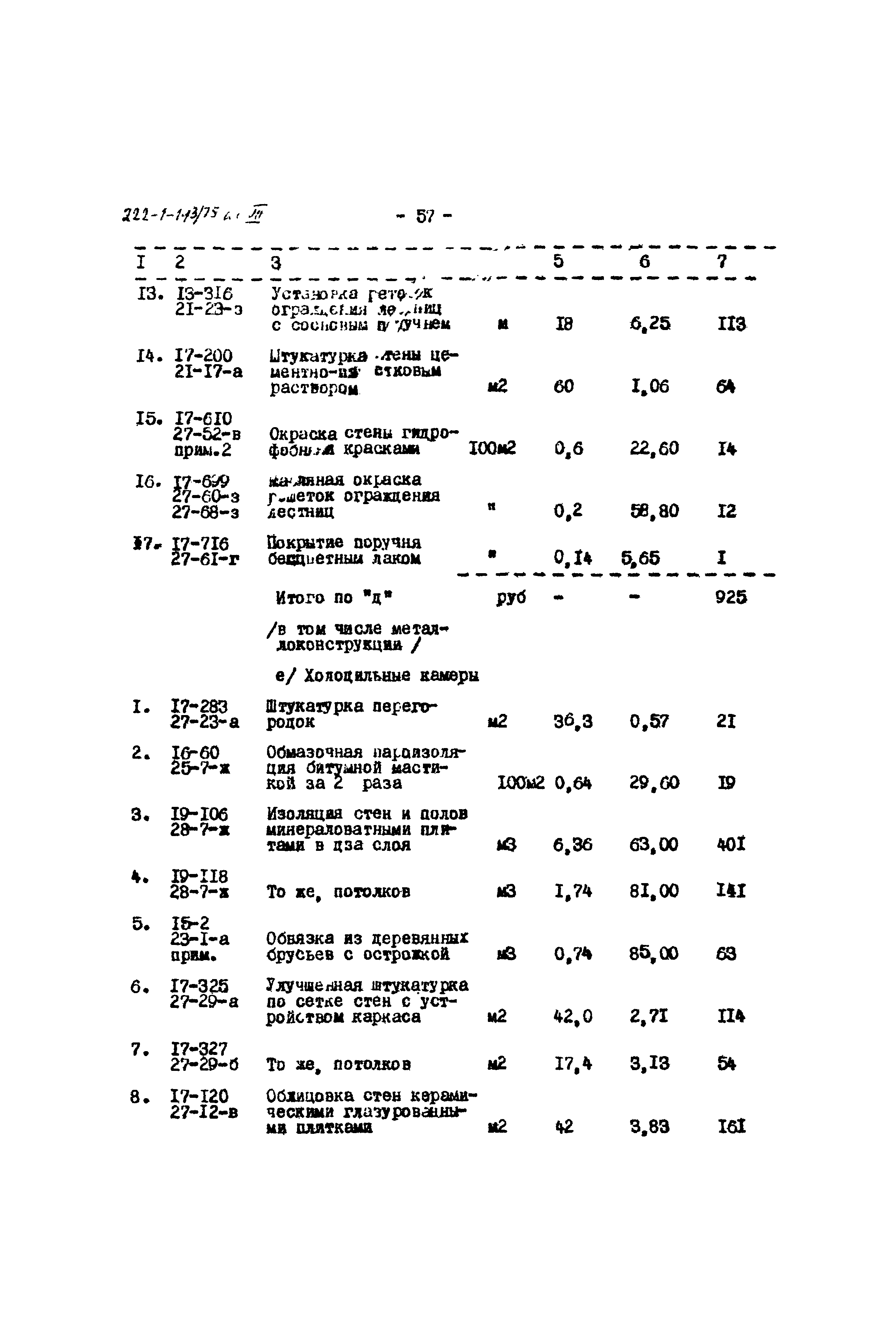 Типовой проект 222-1-193/75