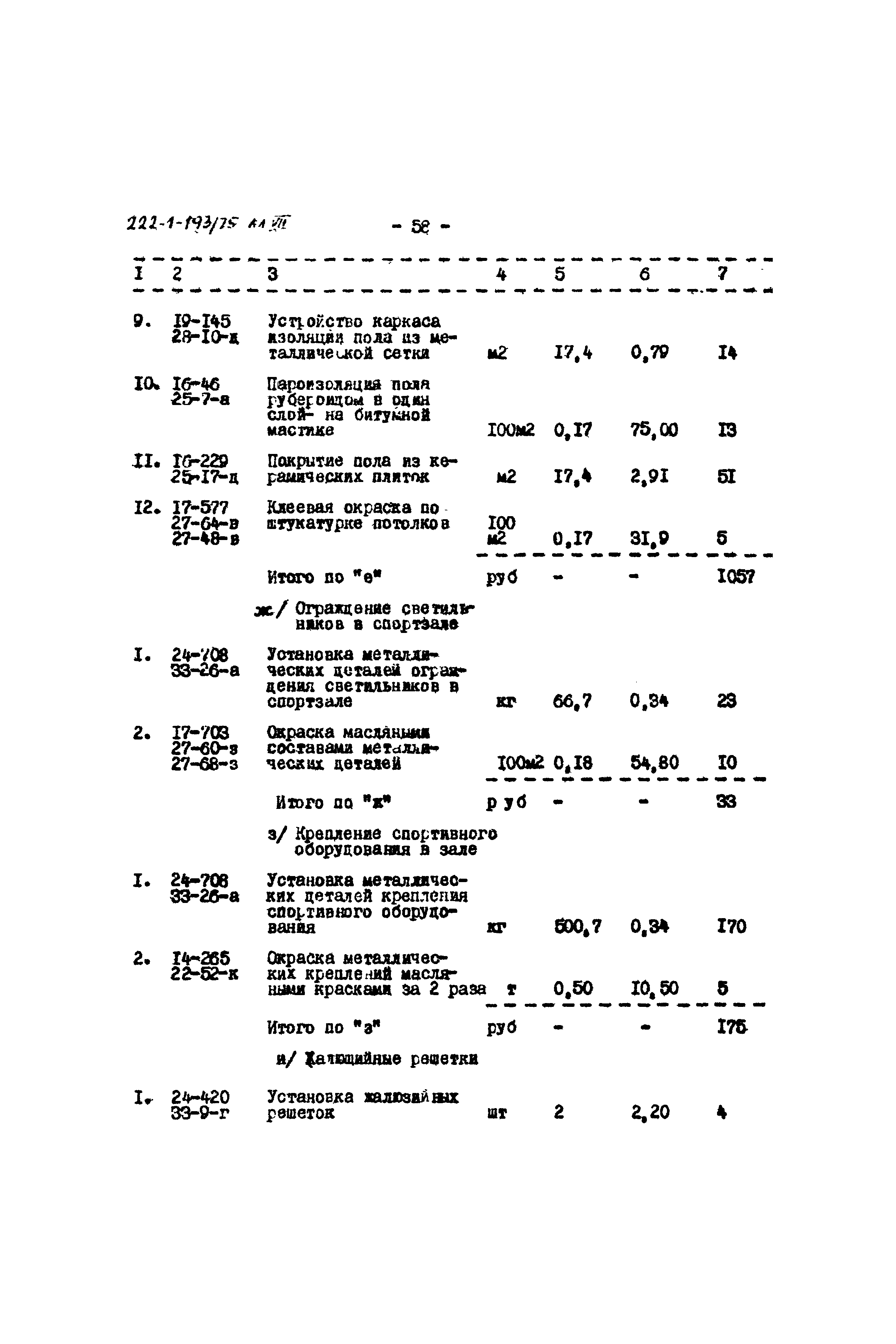 Типовой проект 222-1-193/75