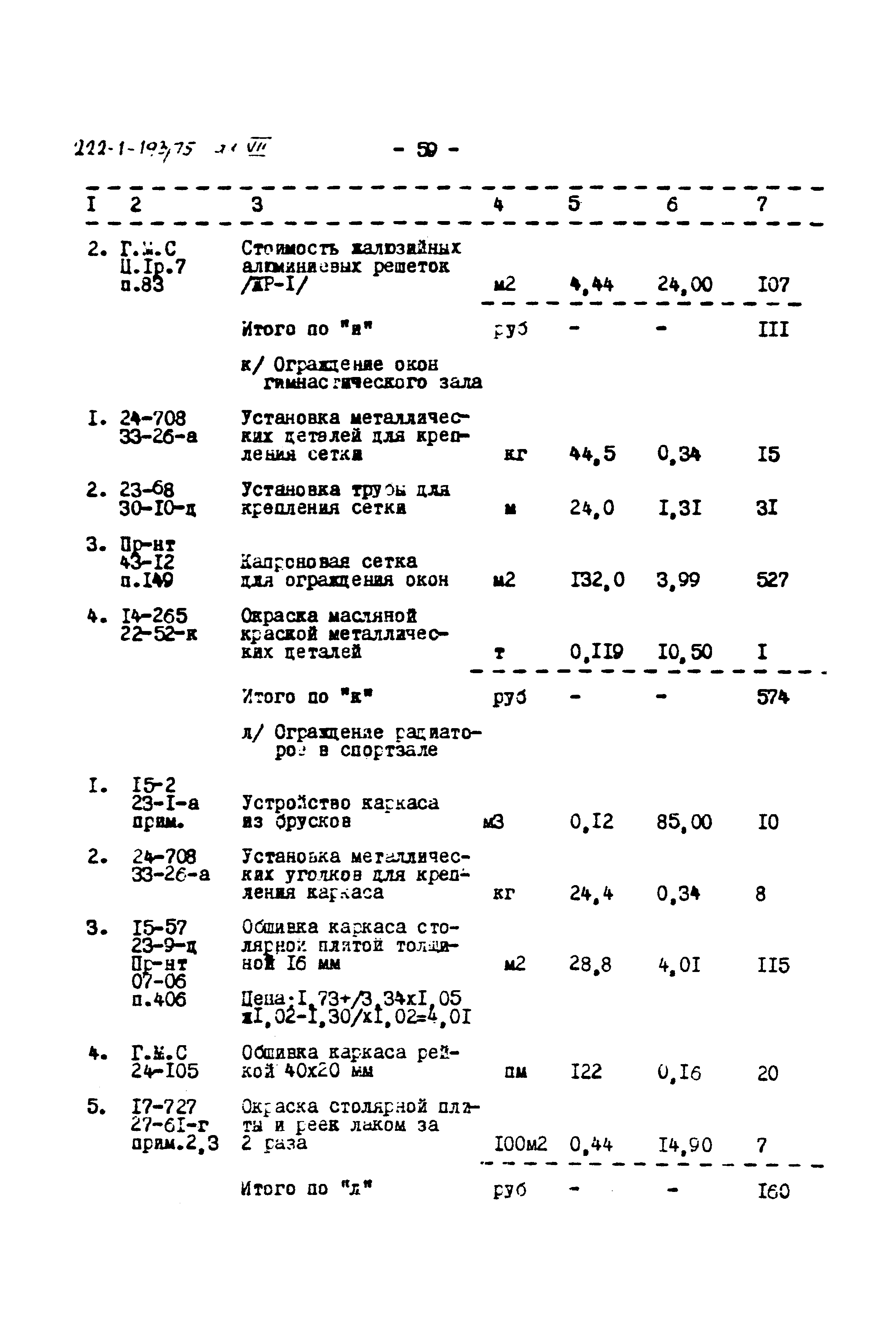 Типовой проект 222-1-193/75