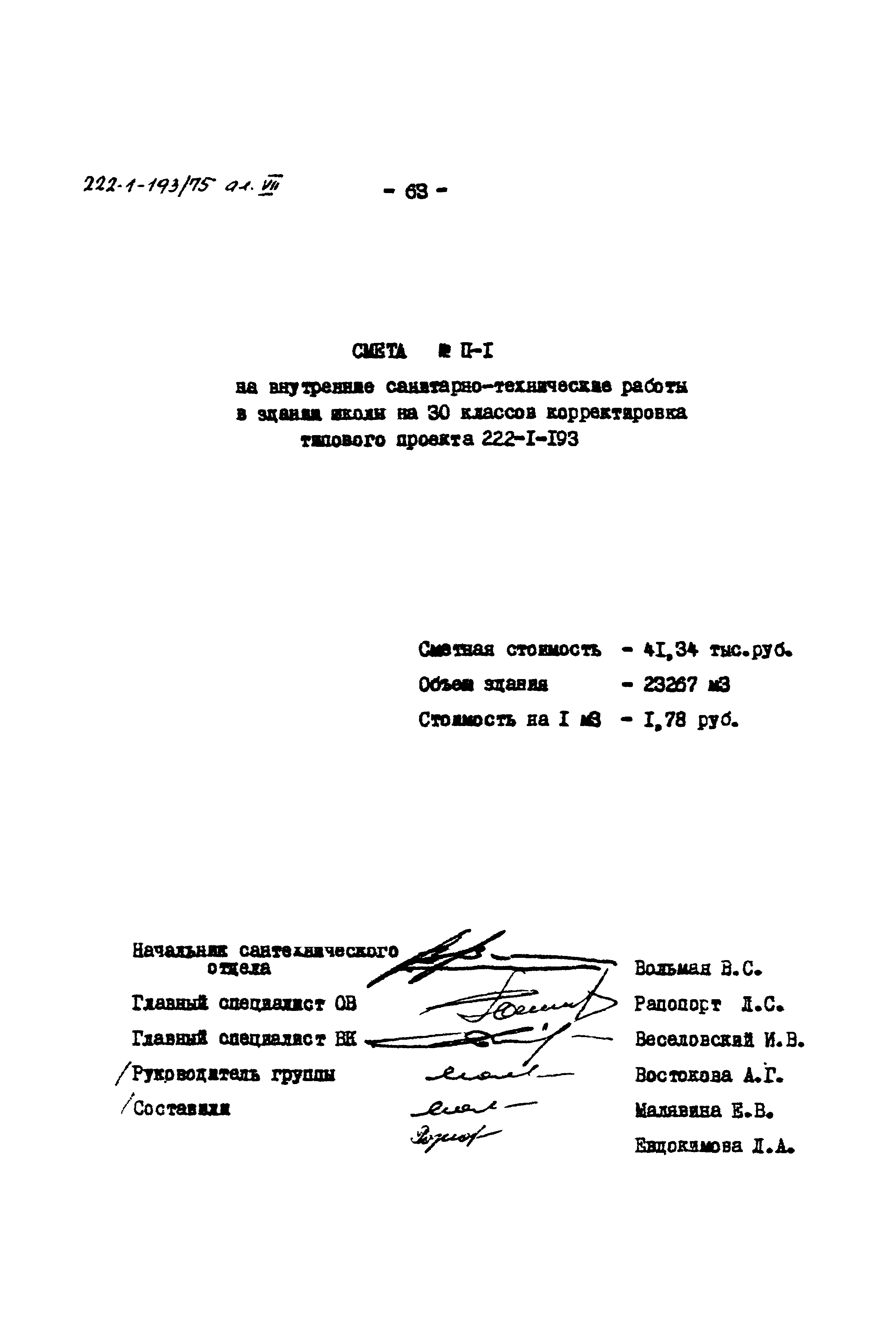 Типовой проект 222-1-193/75