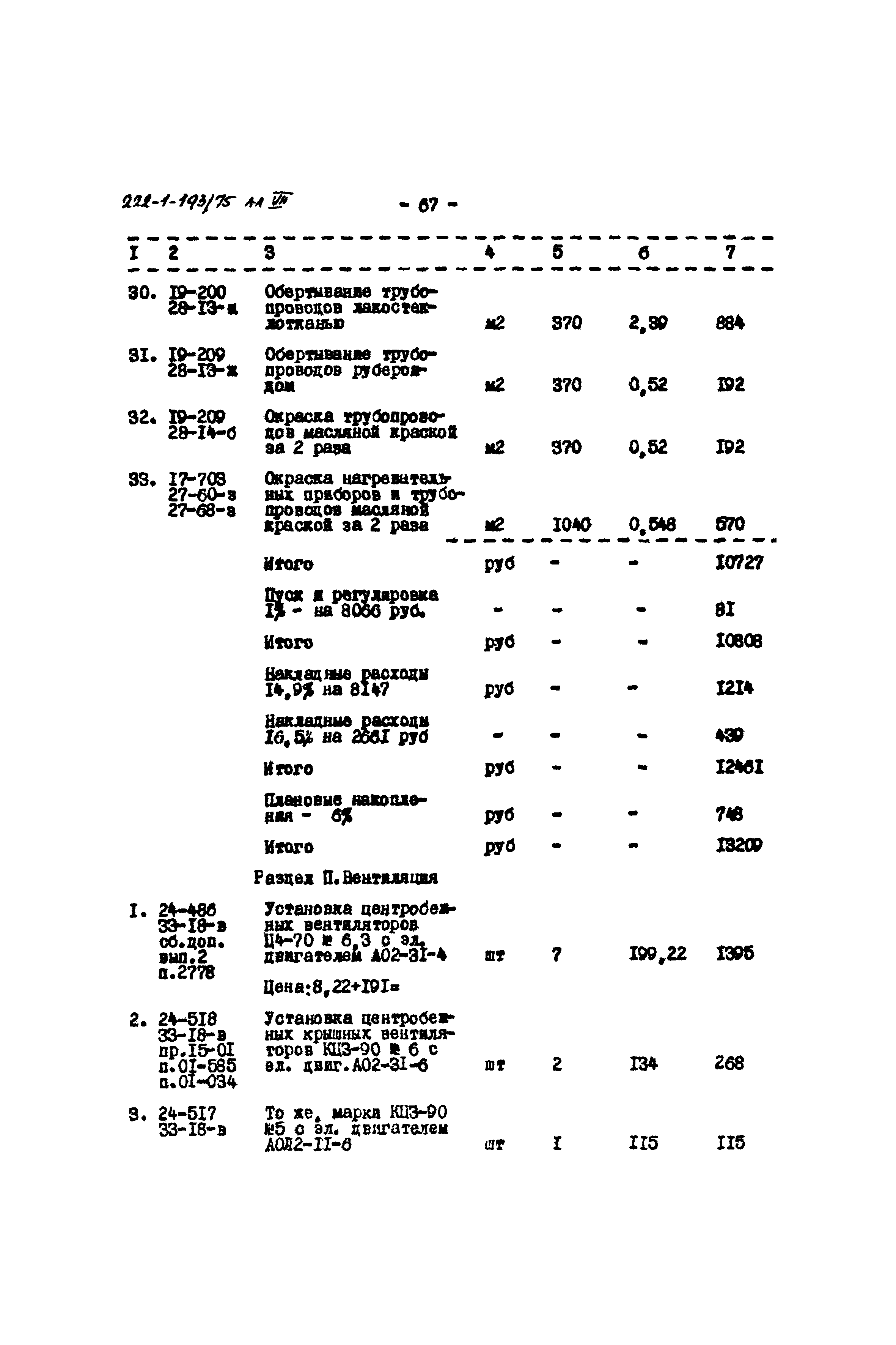 Типовой проект 222-1-193/75