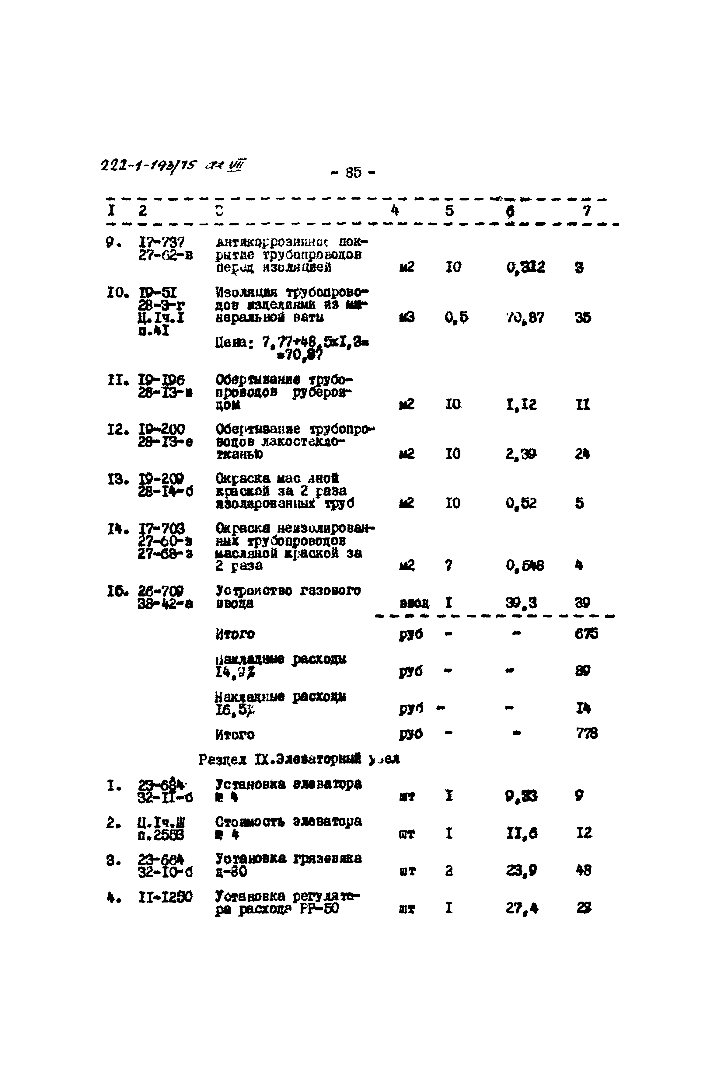 Типовой проект 222-1-193/75