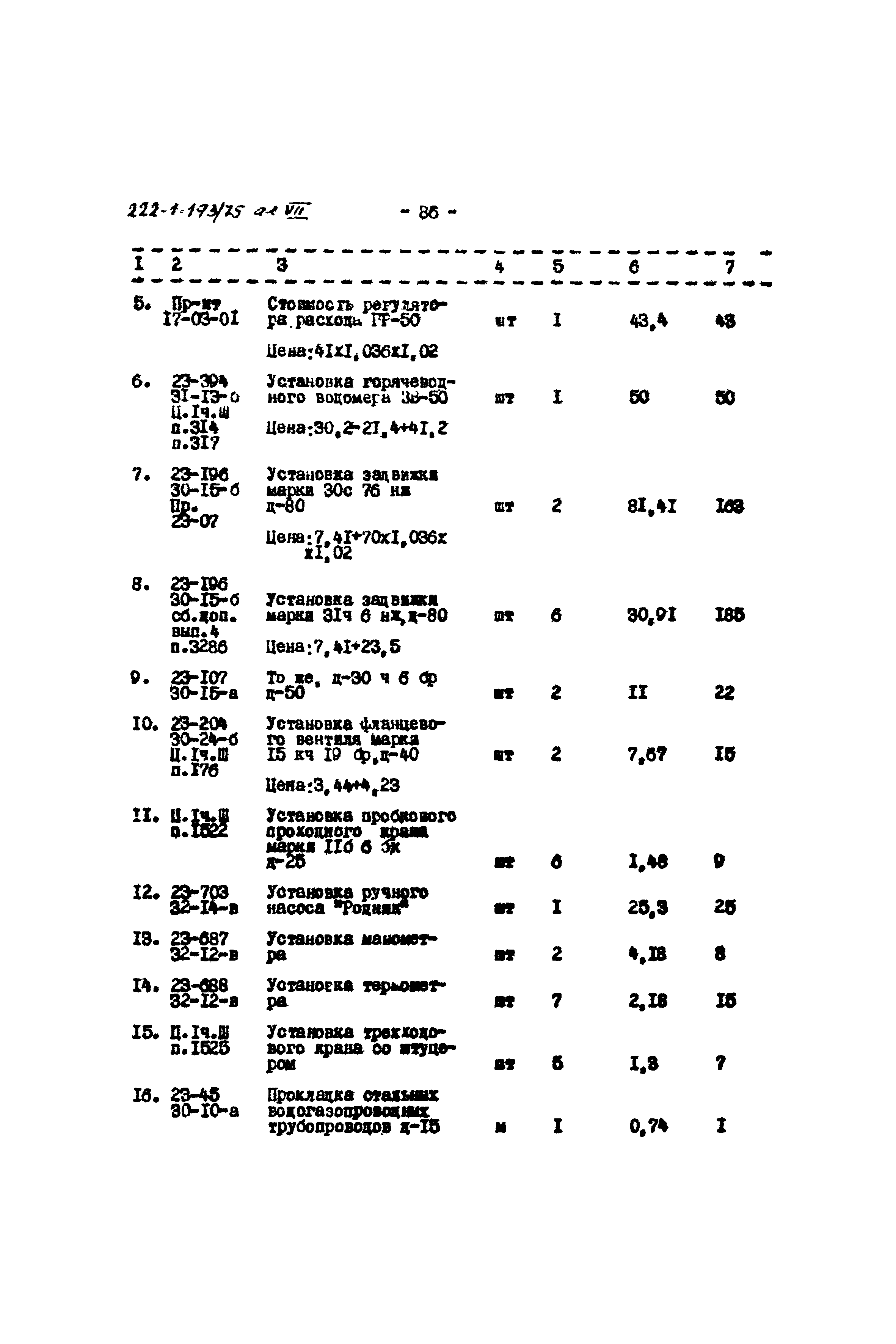 Типовой проект 222-1-193/75