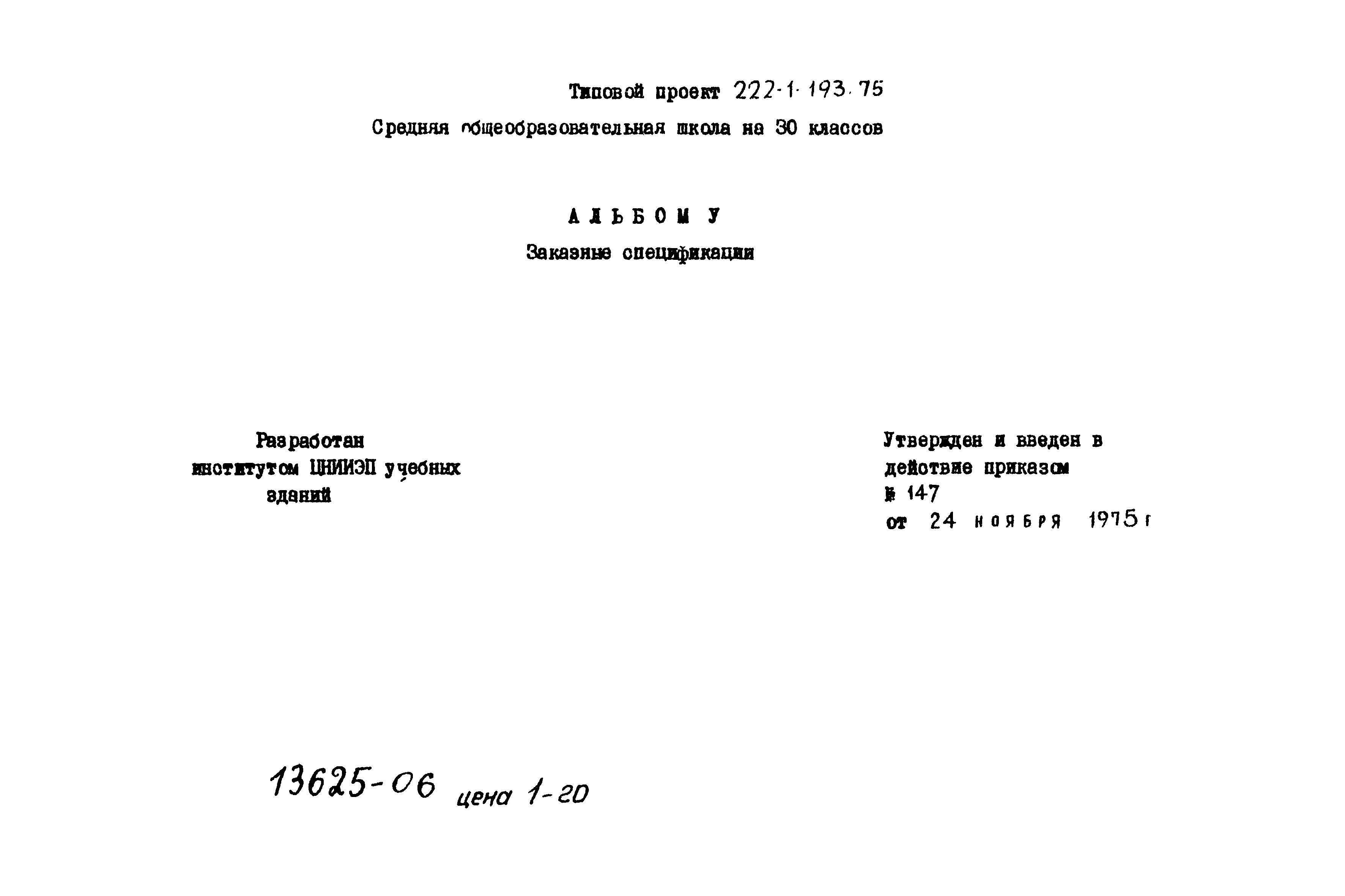 Типовой проект 222-1-193/75