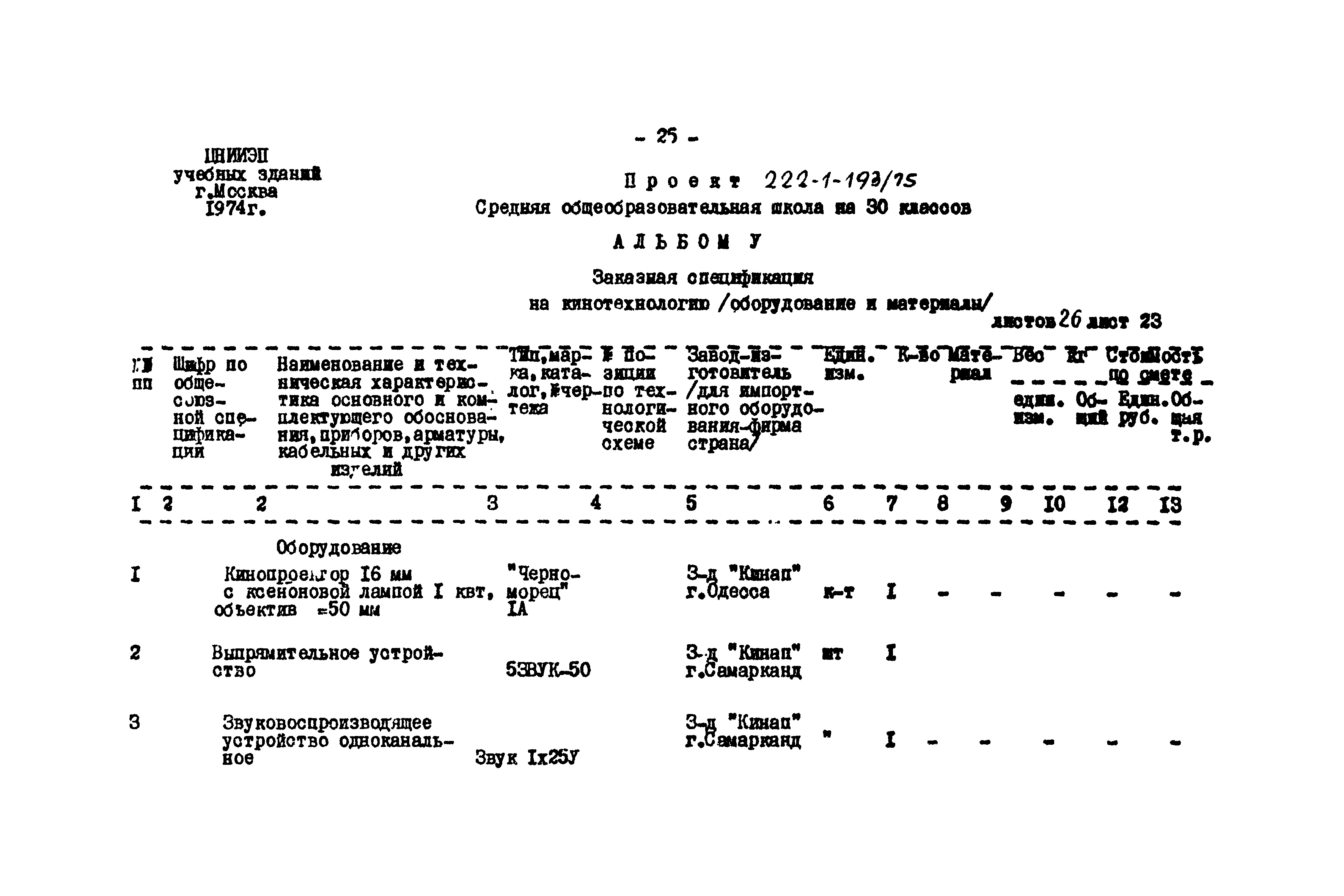 Типовой проект 222-1-193/75