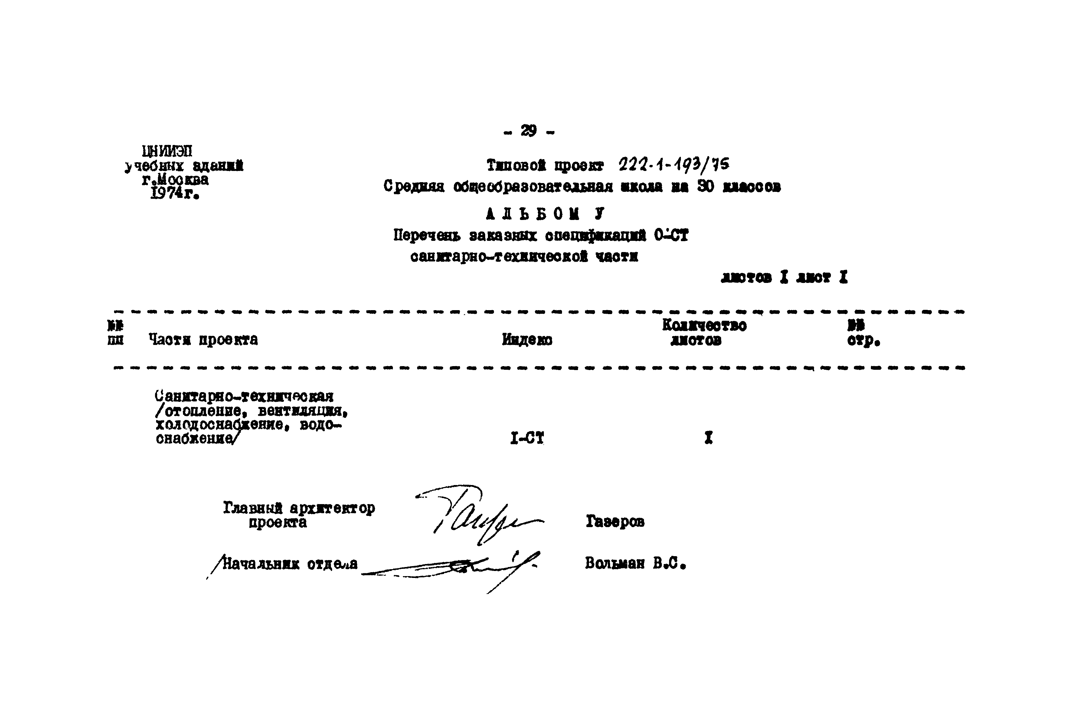 Типовой проект 222-1-193/75