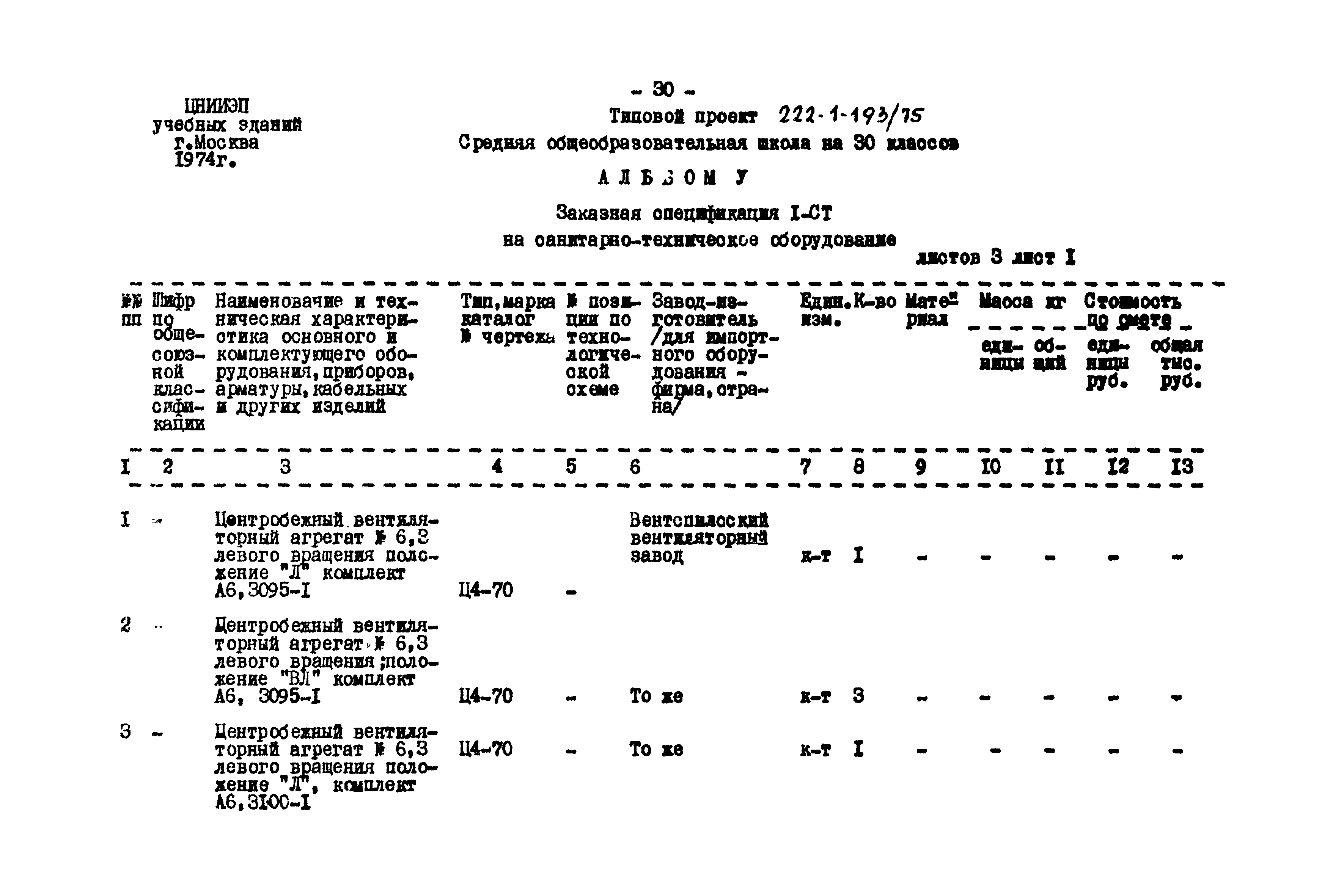 Типовой проект 222-1-193/75