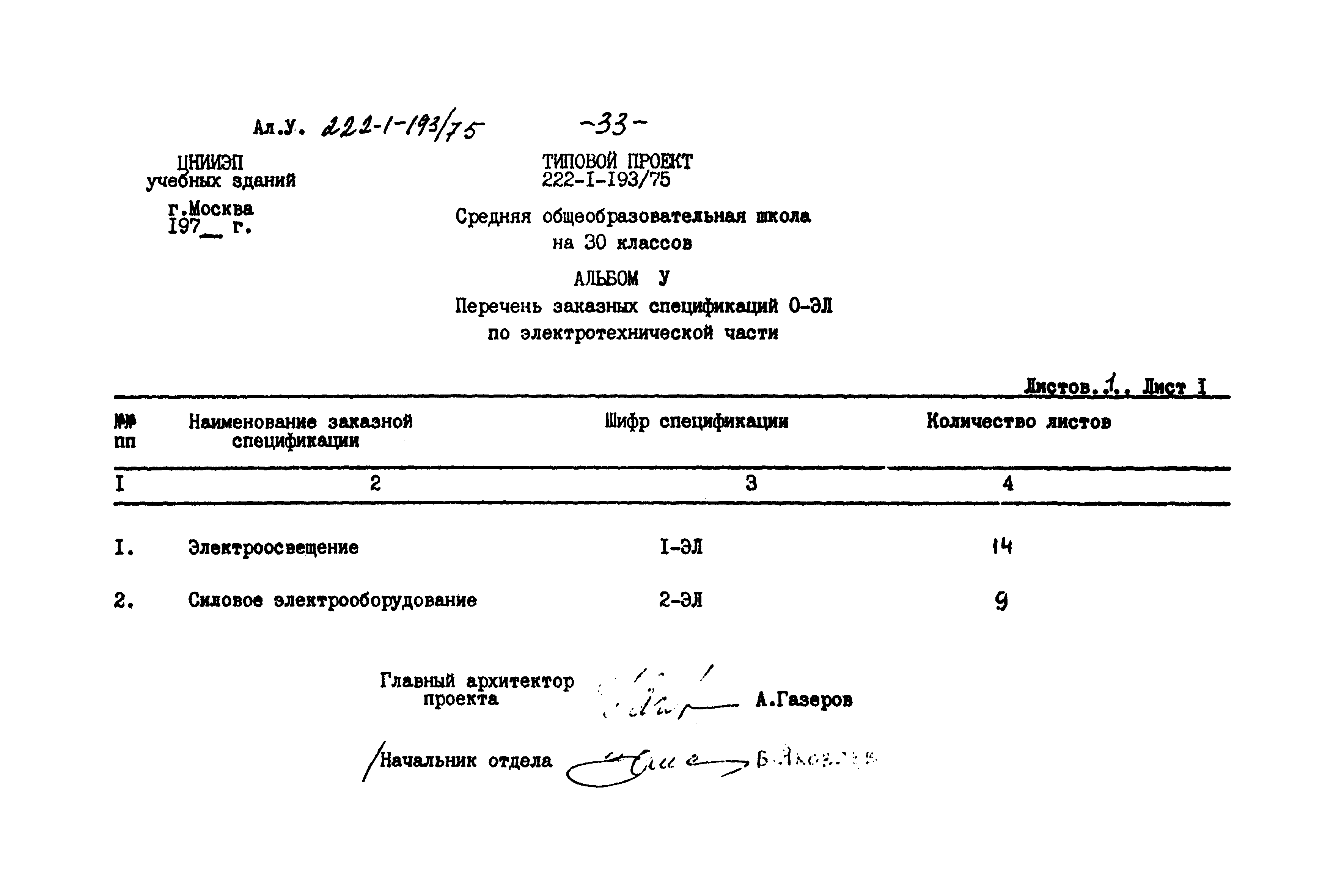 Типовой проект 222-1-193/75