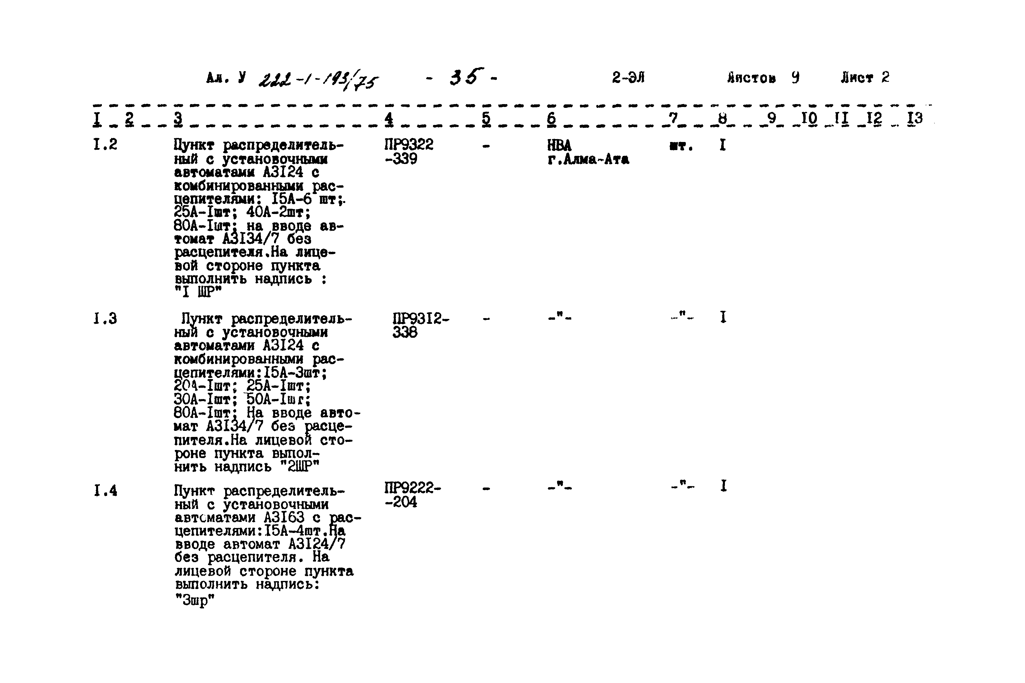 Типовой проект 222-1-193/75